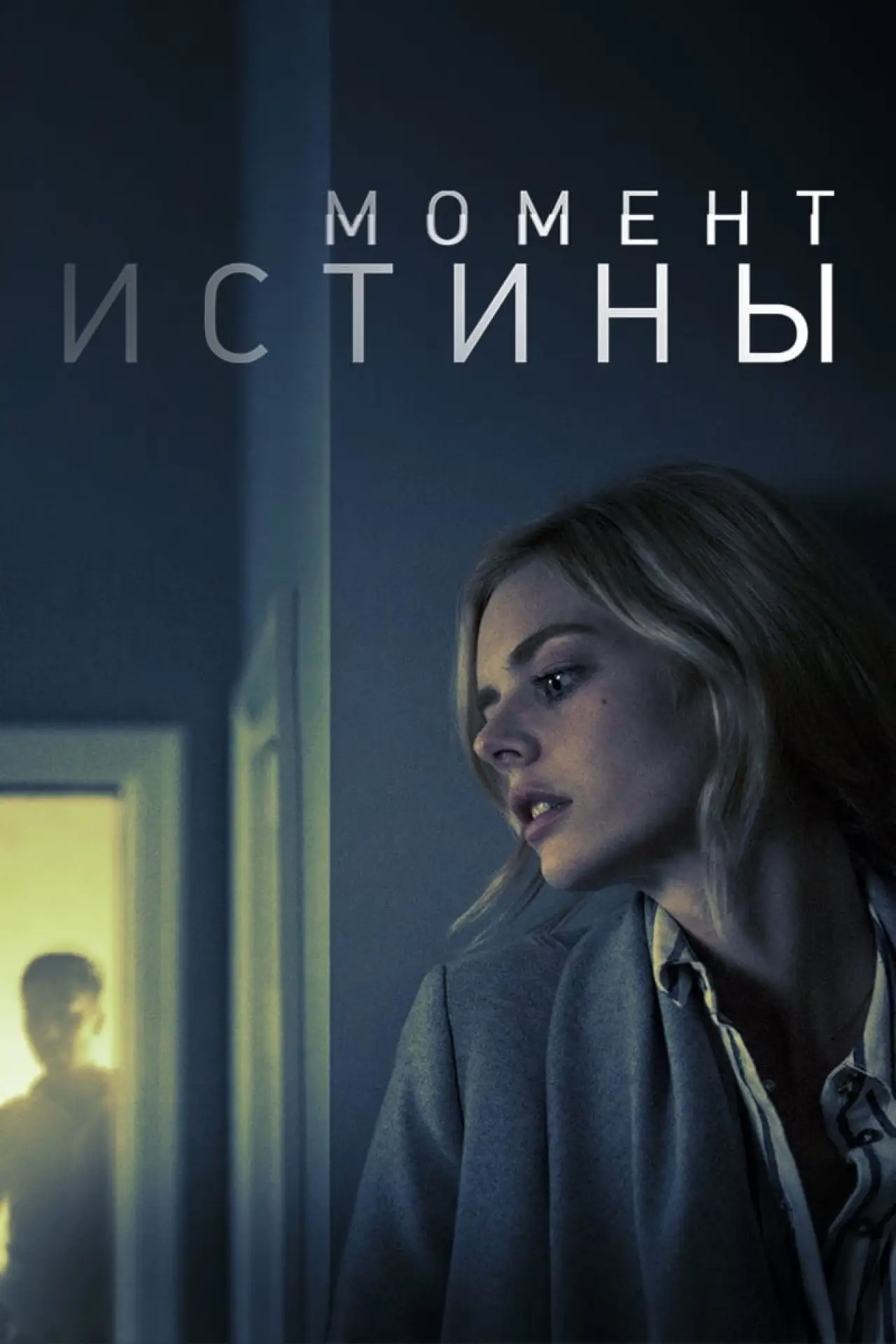 Постер к фильму "Момент истины"