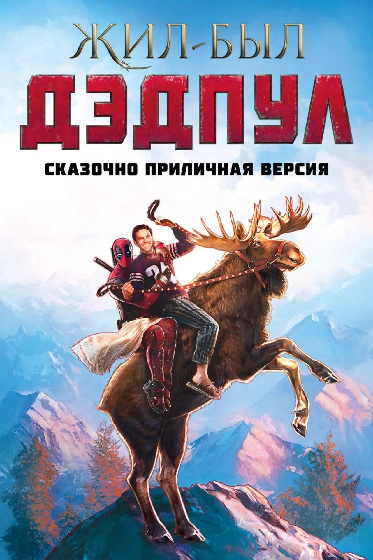 Постер к фильму "Жил-был Дэдпул"
