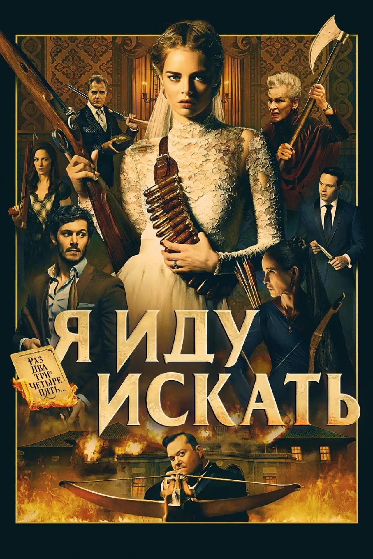 Постер к фильму "Я иду искать"