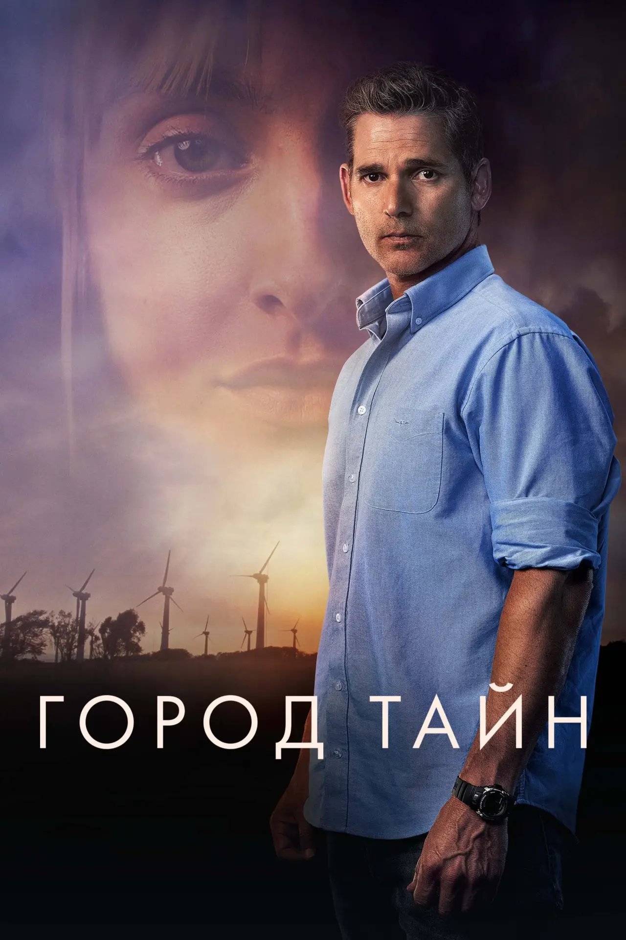 Постер к фильму "Город тайн"