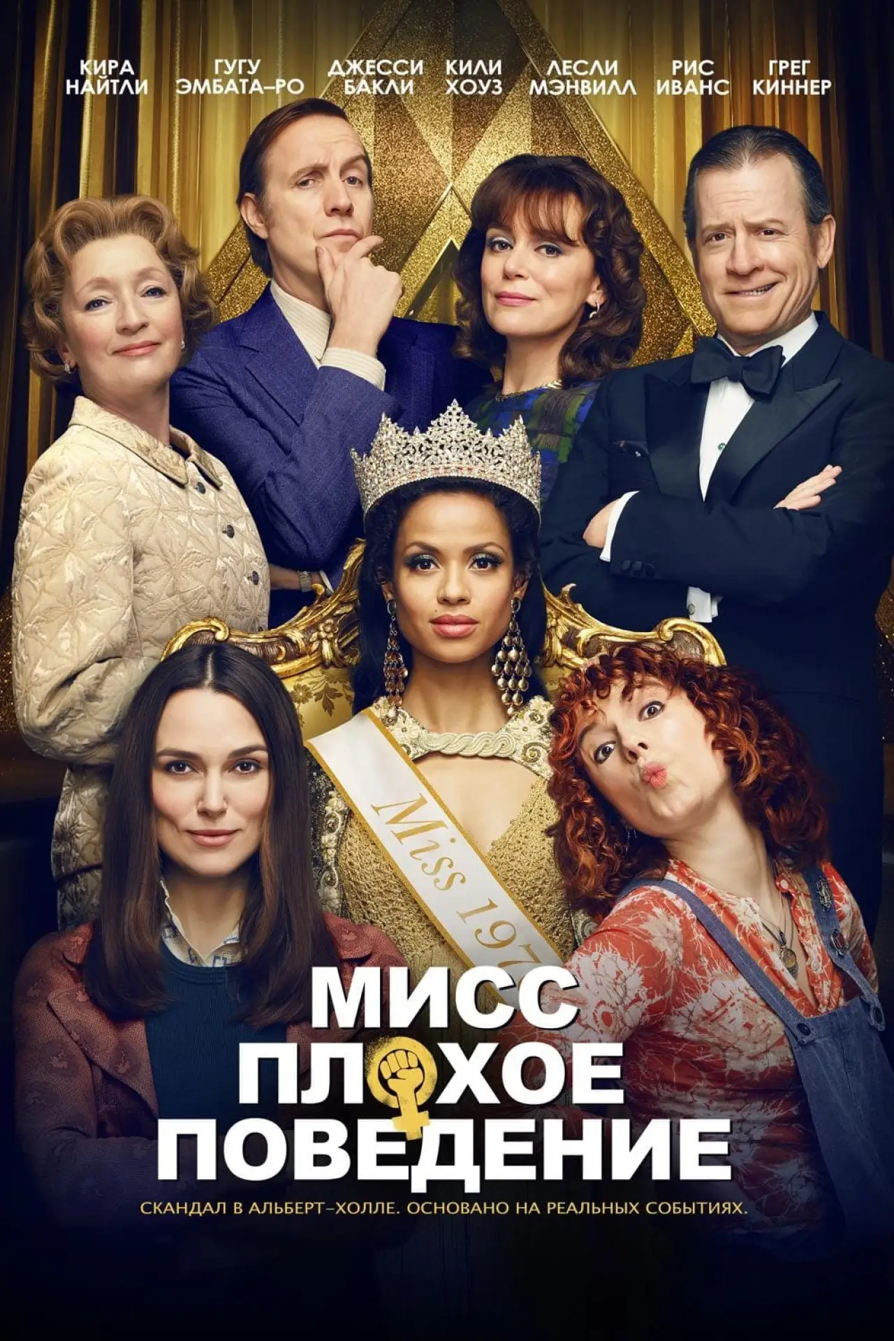 Постер к фильму "Мисс Плохое поведение"