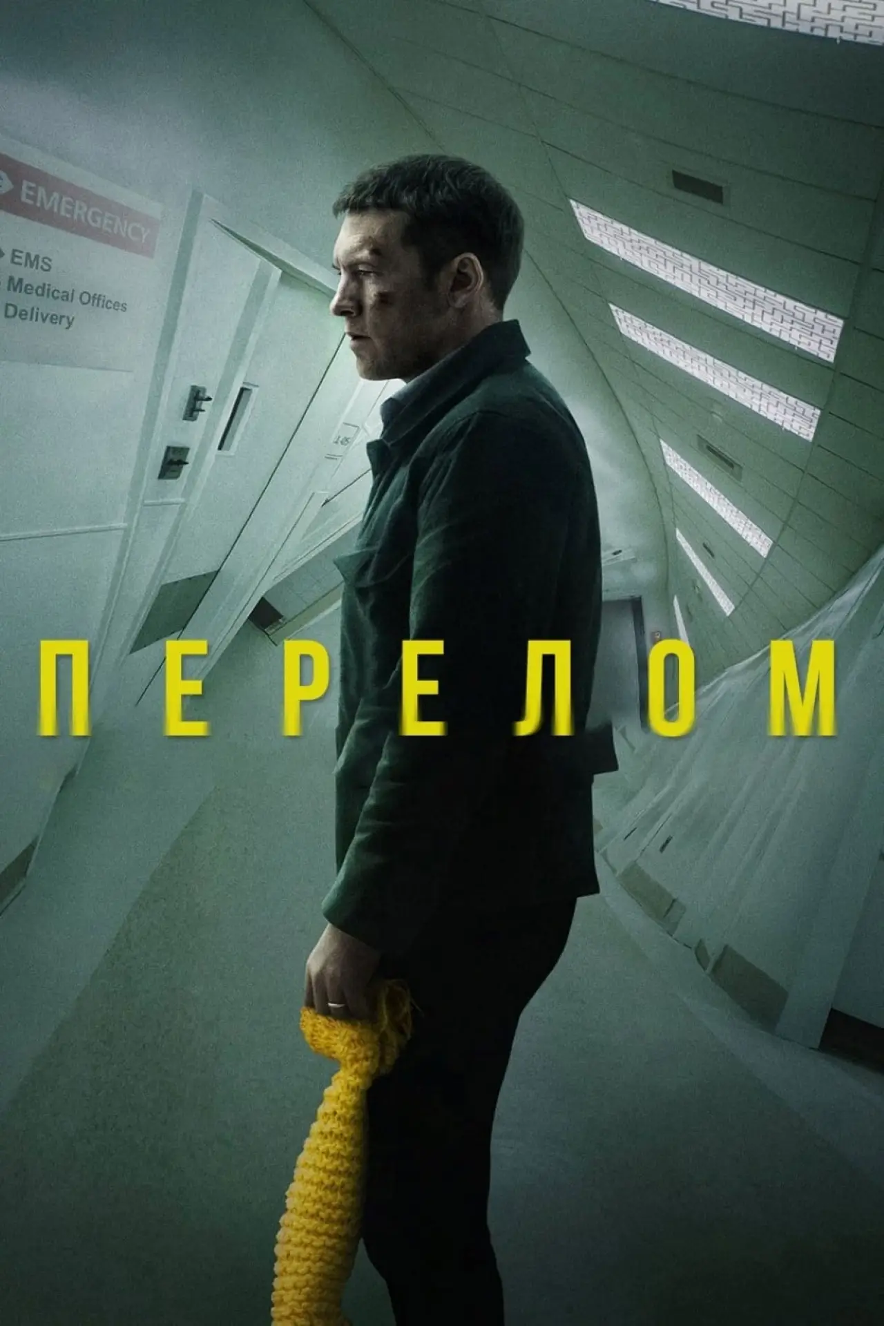Постер к фильму "Перелом"