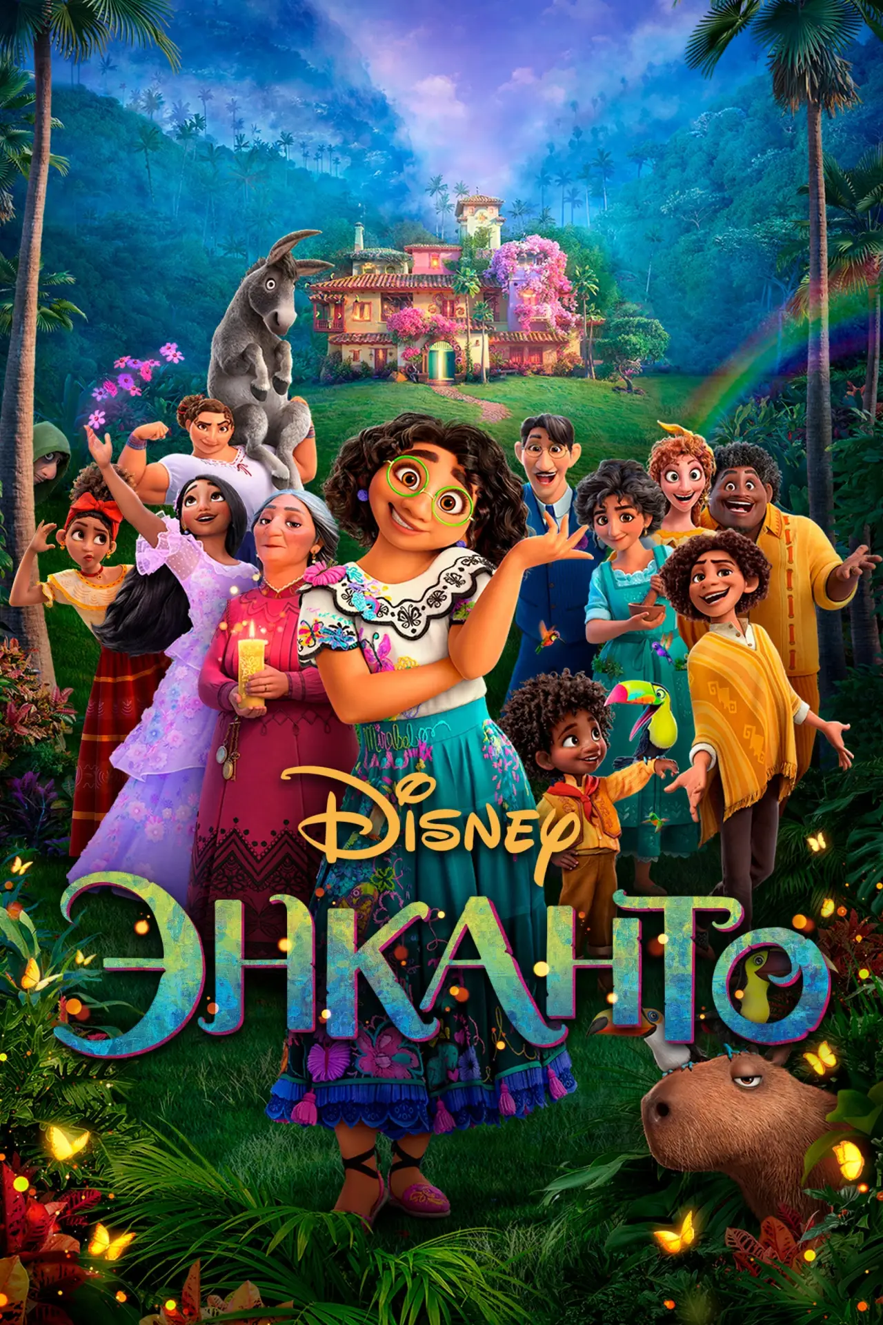Постер к фильму "Энканто"