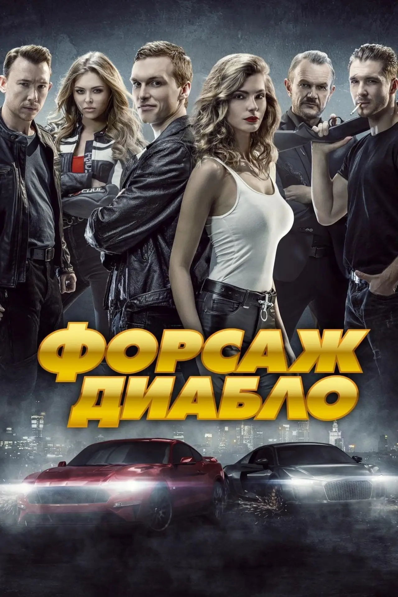 Постер к фильму "Форсаж. Диабло"