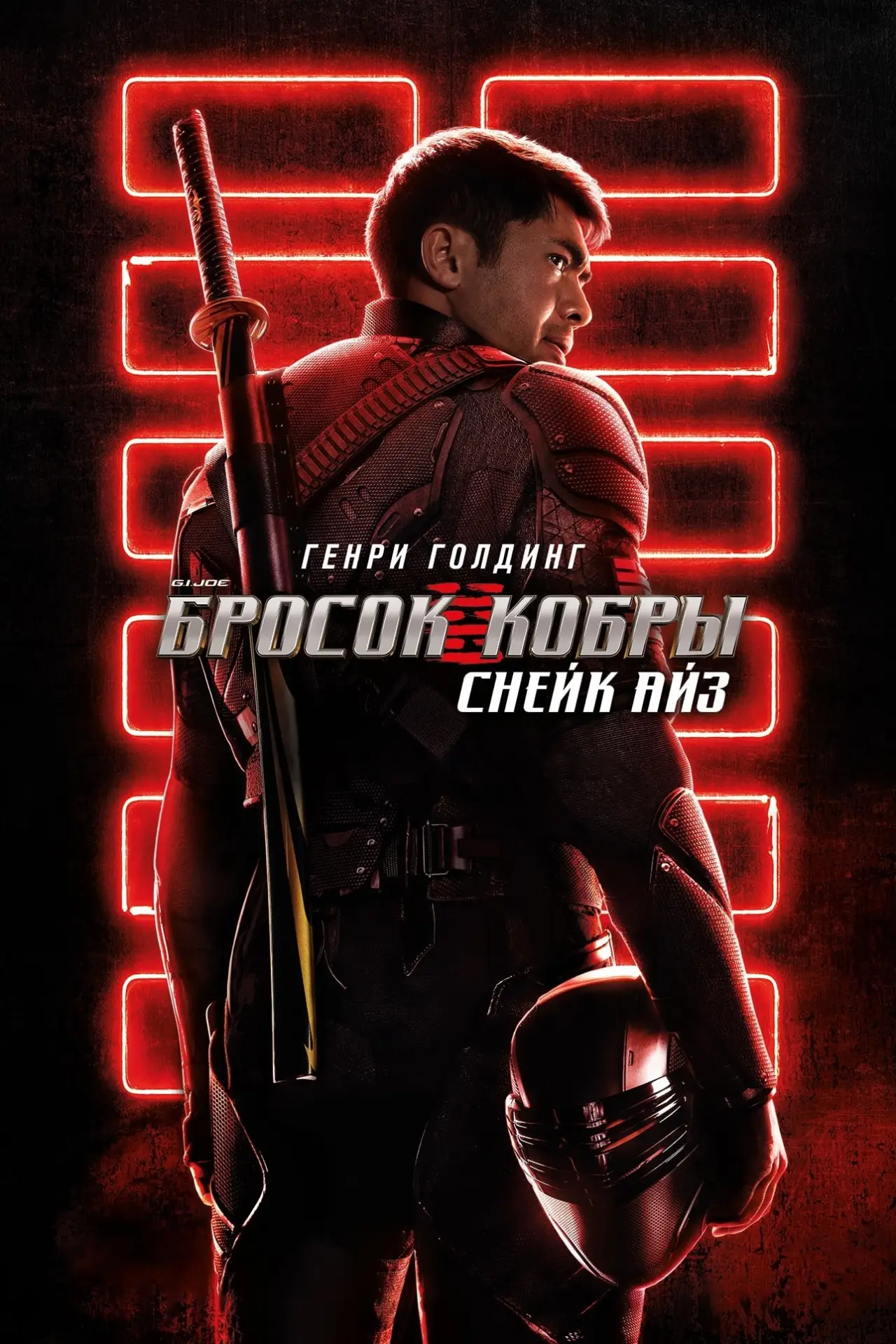 Постер к фильму "G.I. Joe: Бросок кобры. Снейк Айз"