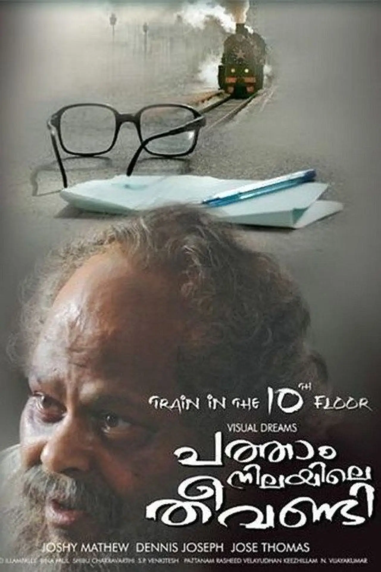 Постер к фильму "പത്താം നിലയിലെ തീവണ്ടി"