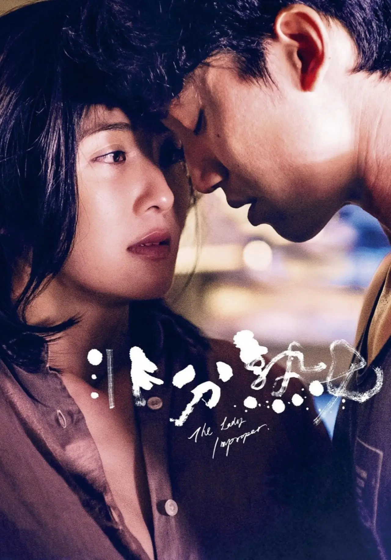Постер к фильму "非分熟女"