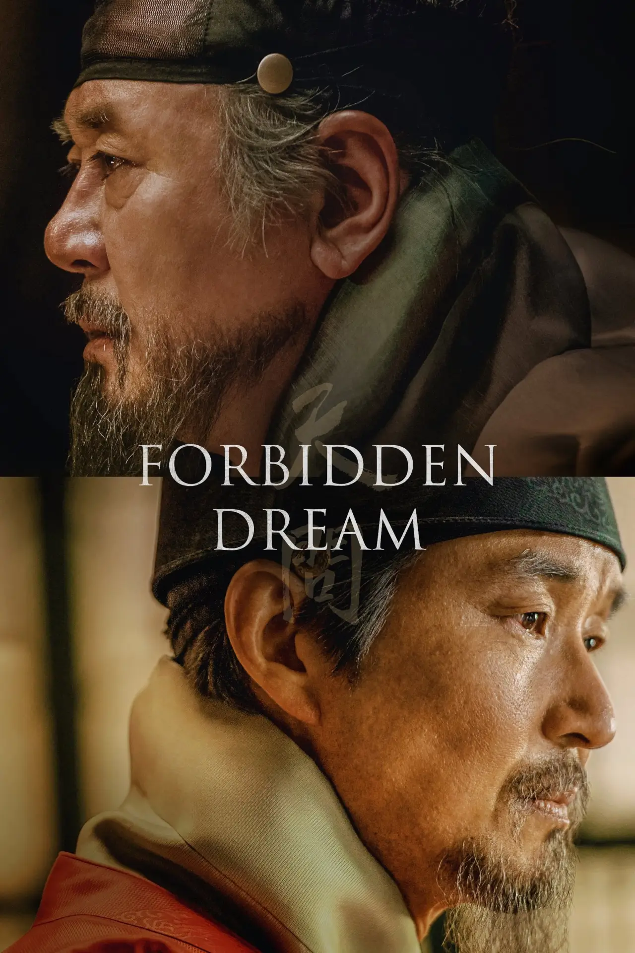 Постер к фильму "천문: 하늘에 묻는다"