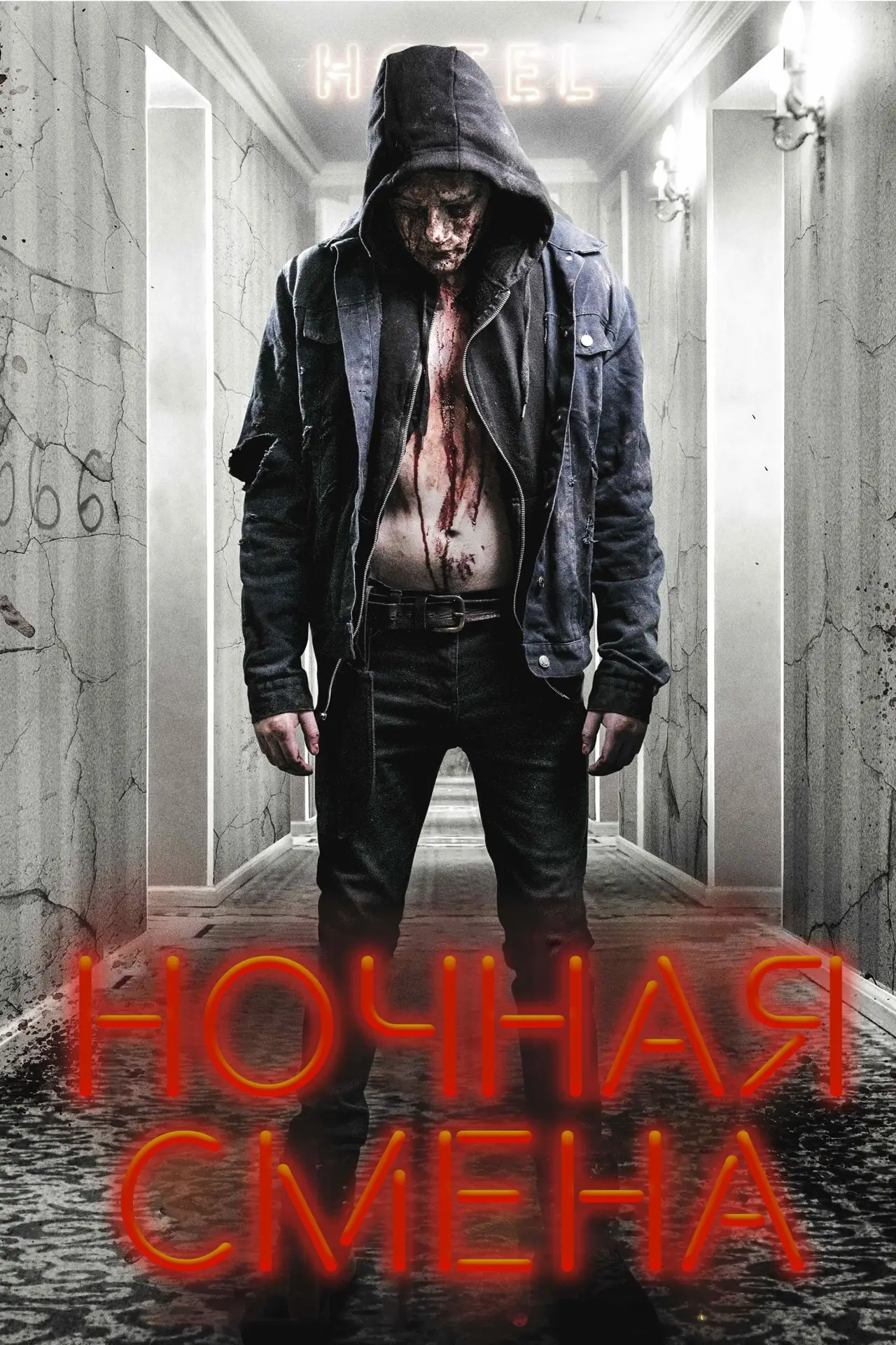 Постер к фильму "Ночная смена"
