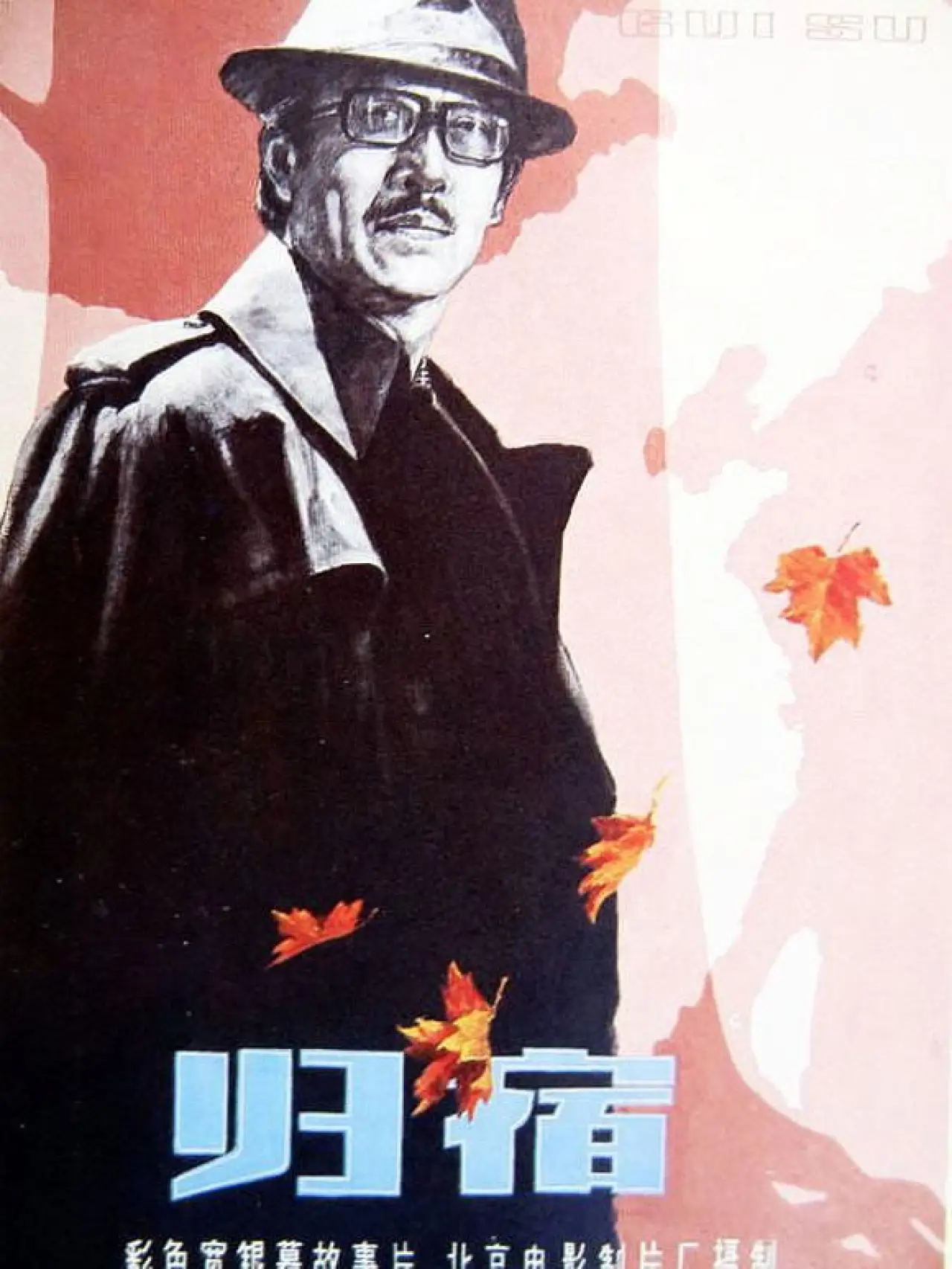 Постер к фильму "归宿"