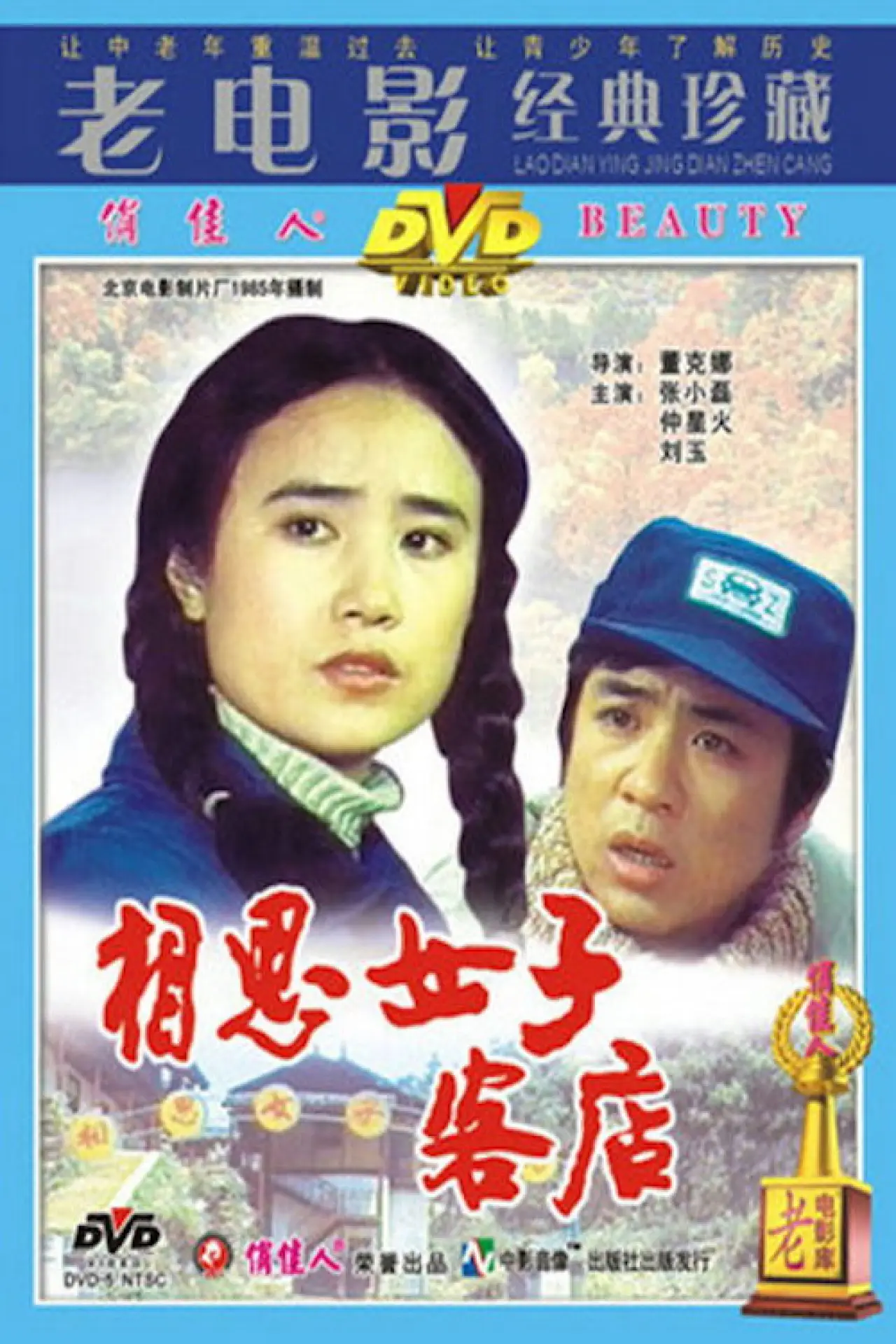 Постер к фильму "相思女子客店"