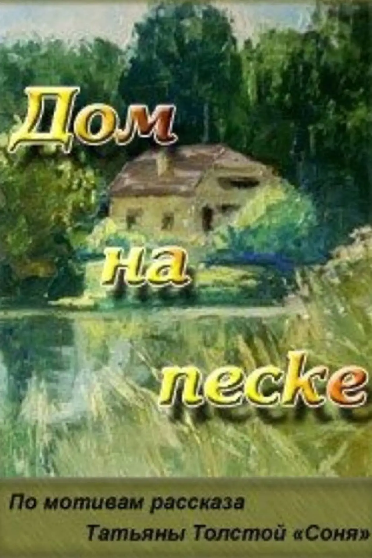 Постер к фильму "Дом на песке"
