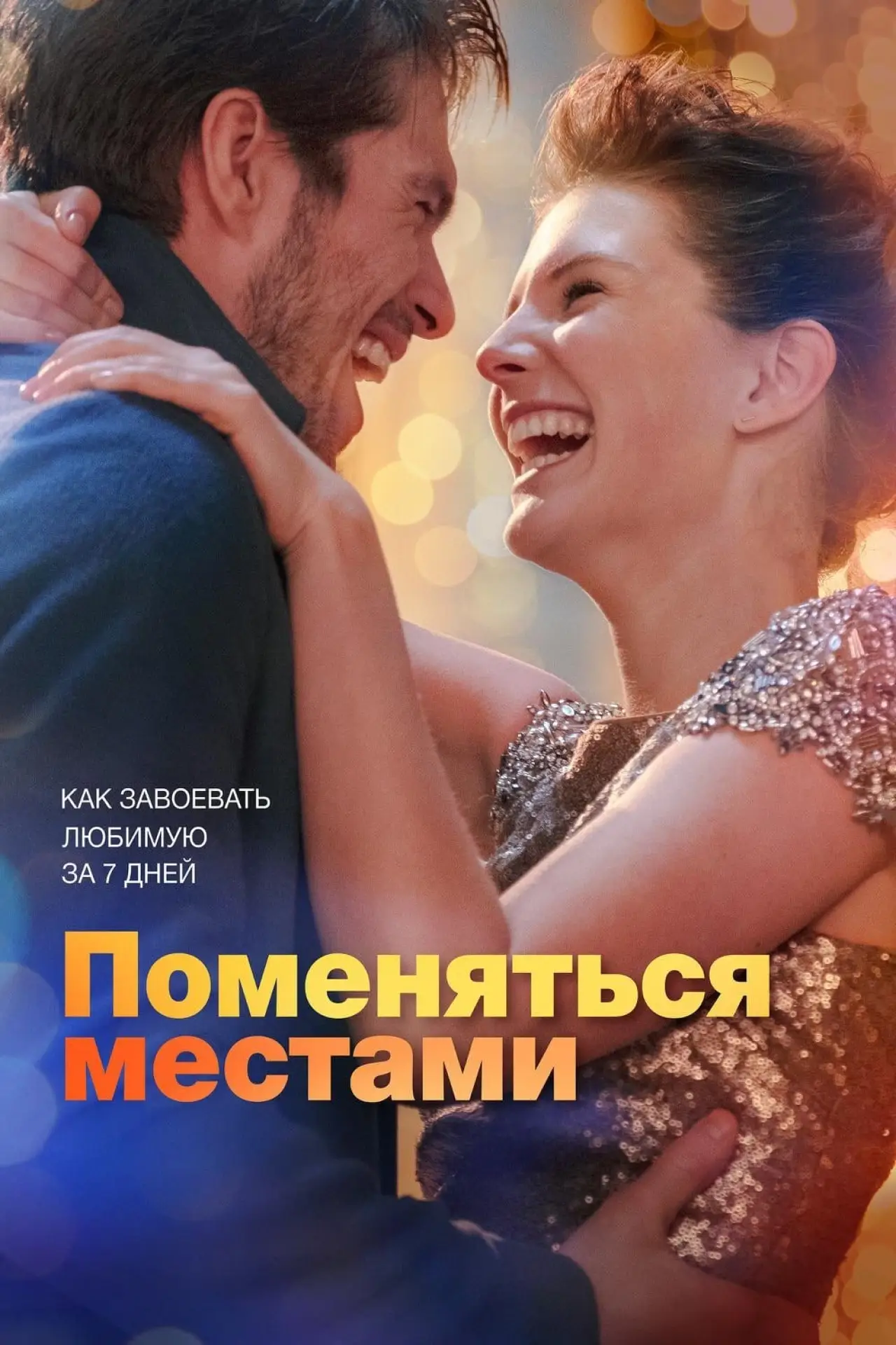 Постер к фильму "Поменяться местами"