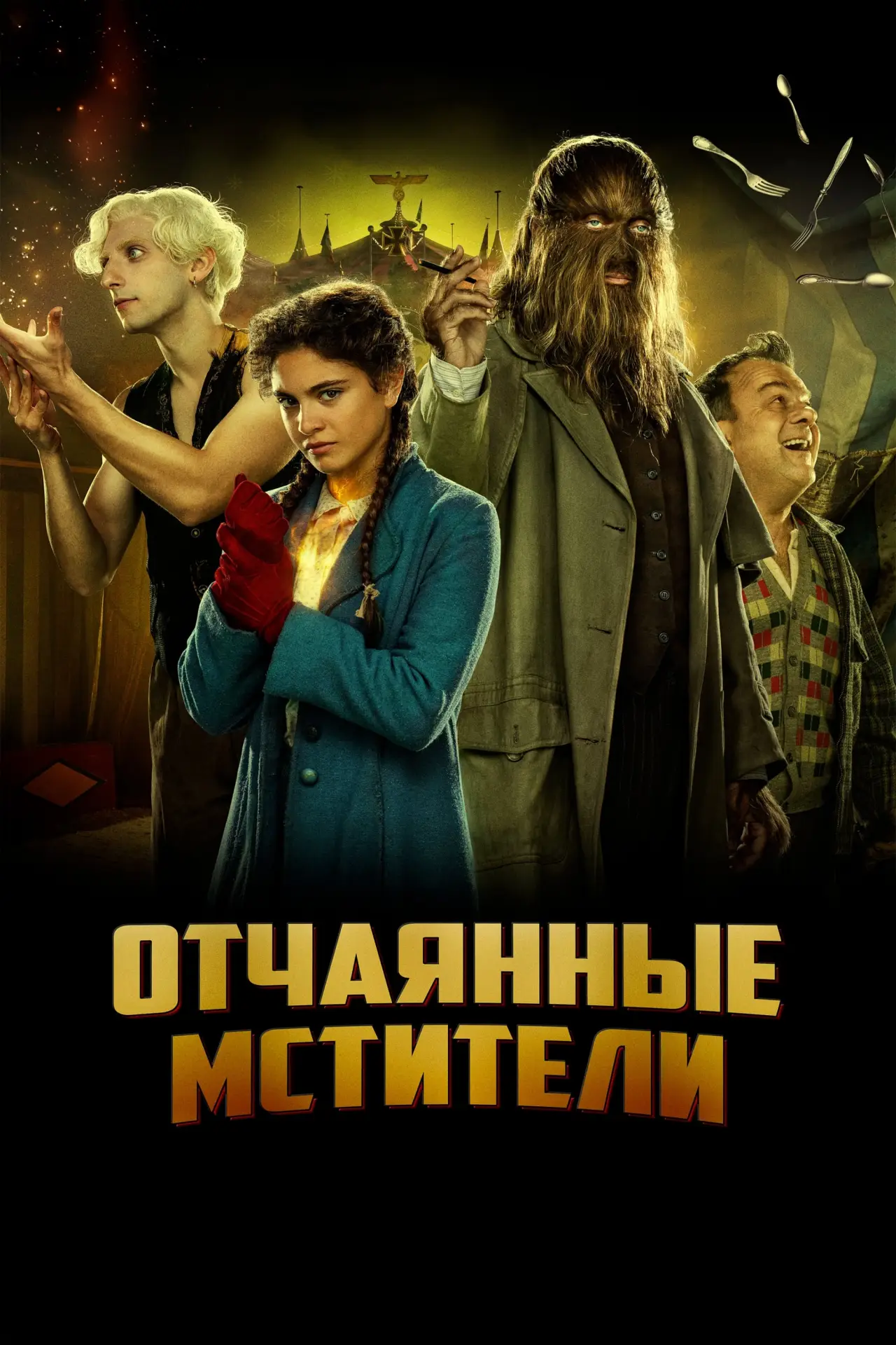 Постер к фильму "Отчаянные мстители"