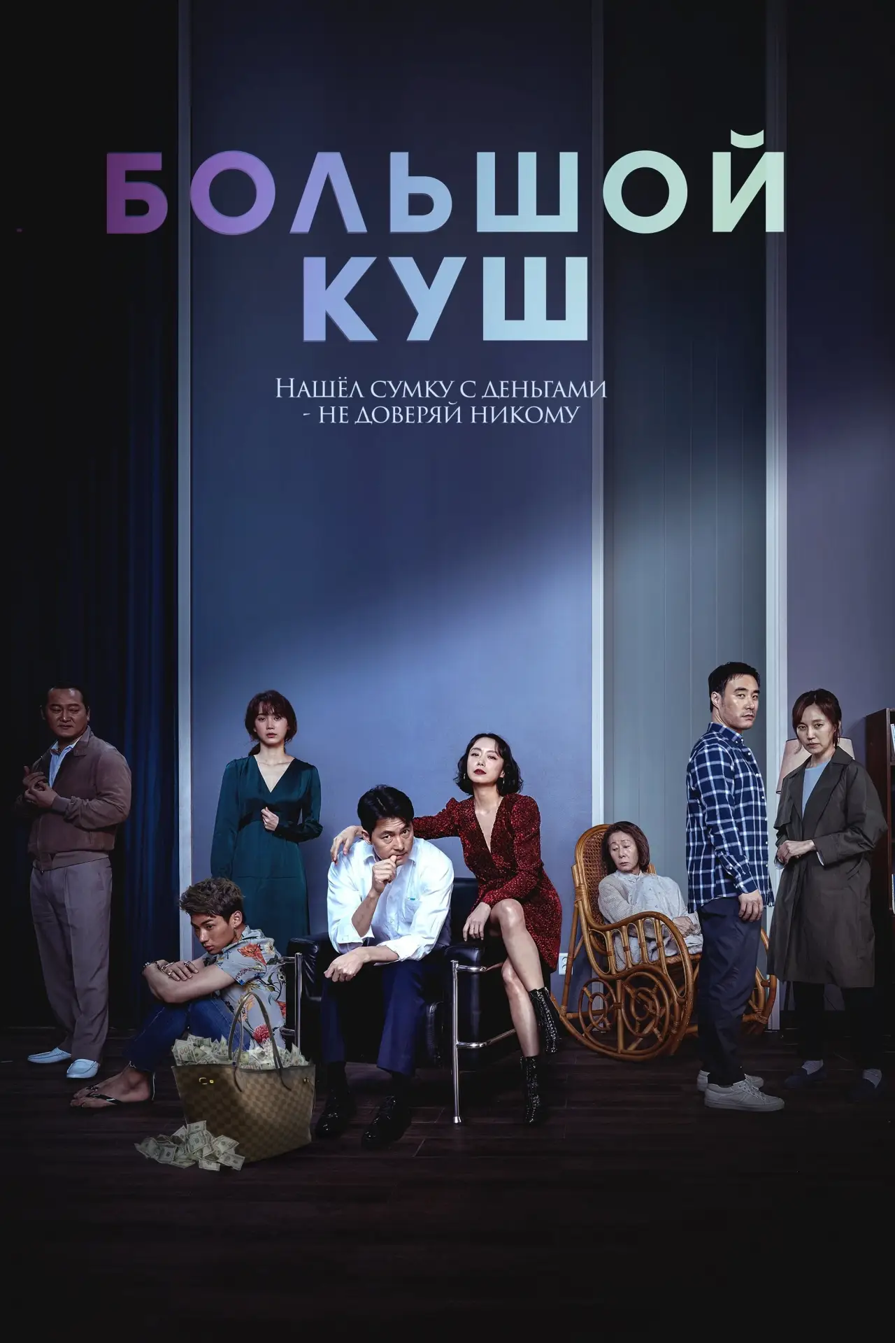 Постер к фильму "Большой куш"