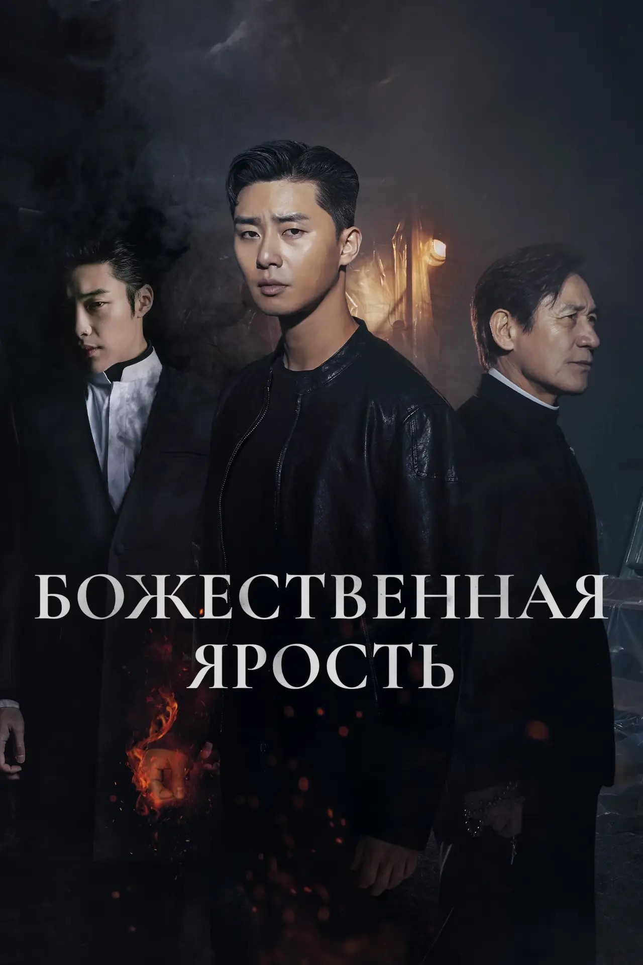 Постер к фильму "Божественная ярость"