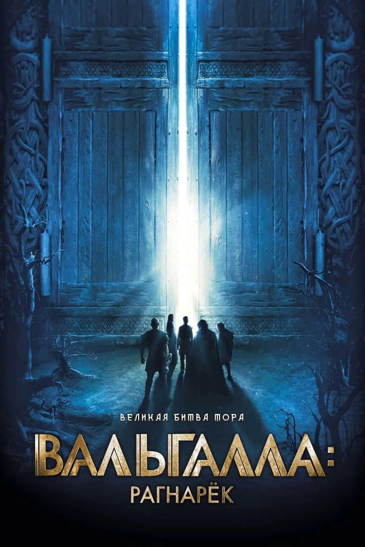 Постер к фильму "Вальгалла: Рагнарёк"