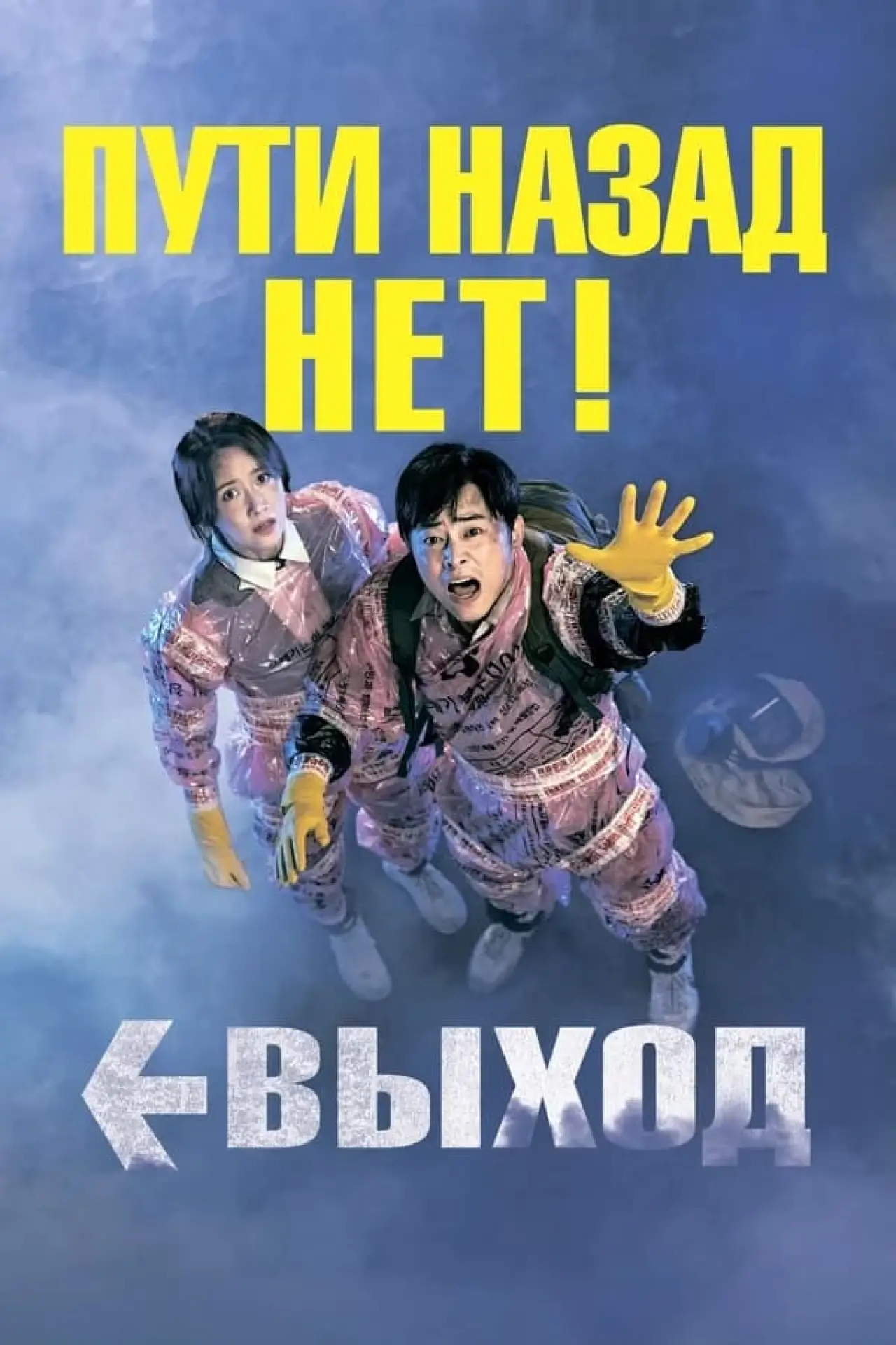 Постер к фильму "Выход"