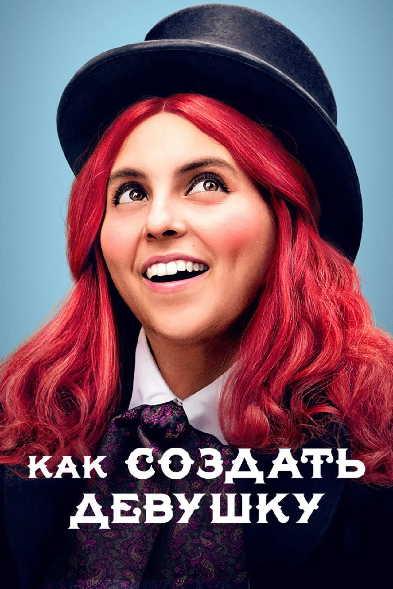 Постер к фильму "Как создать девушку"