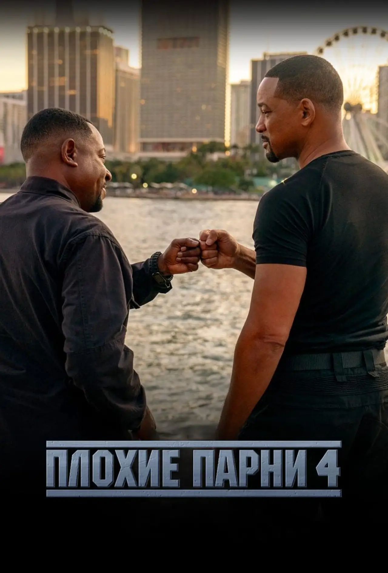 Постер к фильму "Плохие парни до конца"