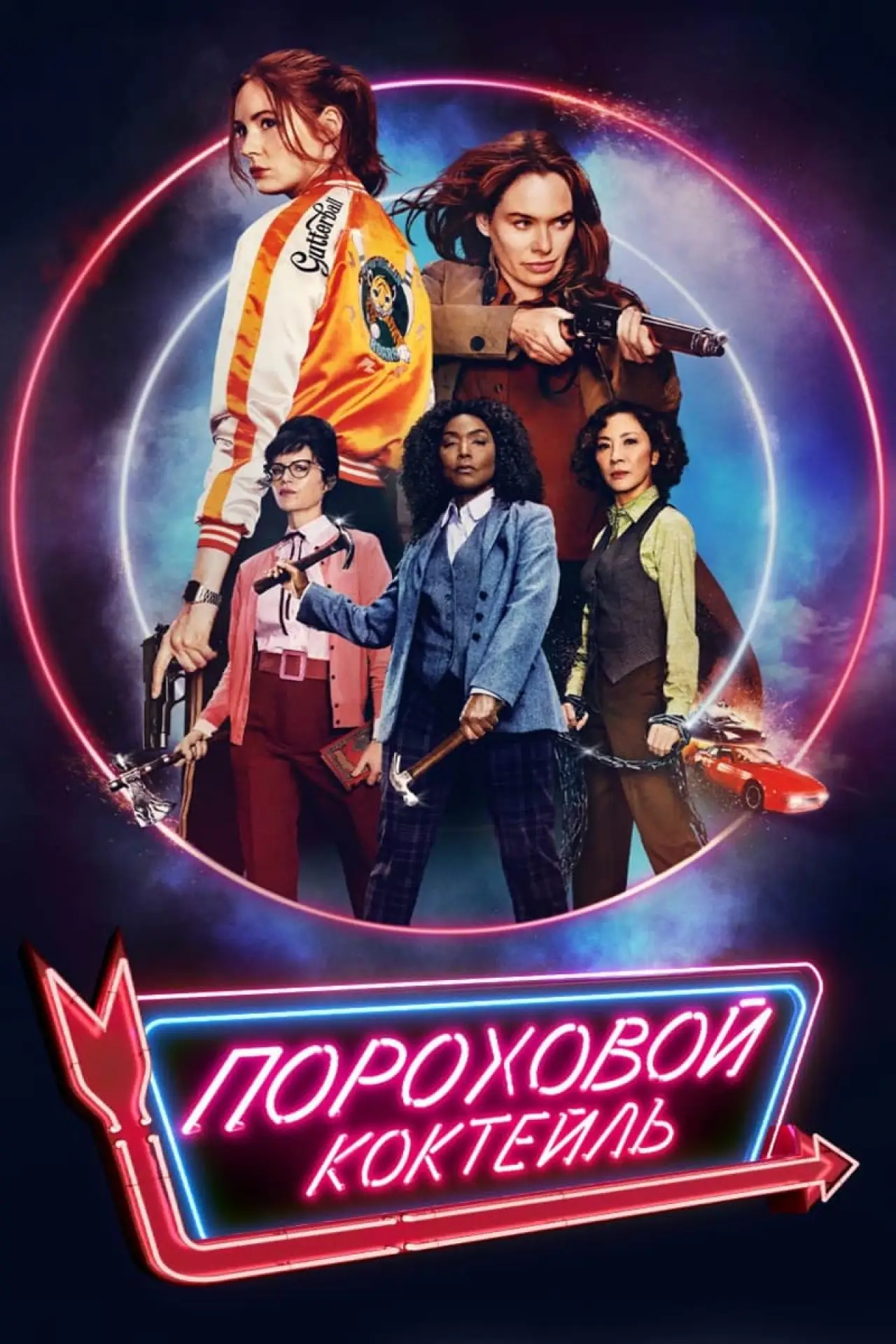 Постер к фильму "Пороховой коктейль"