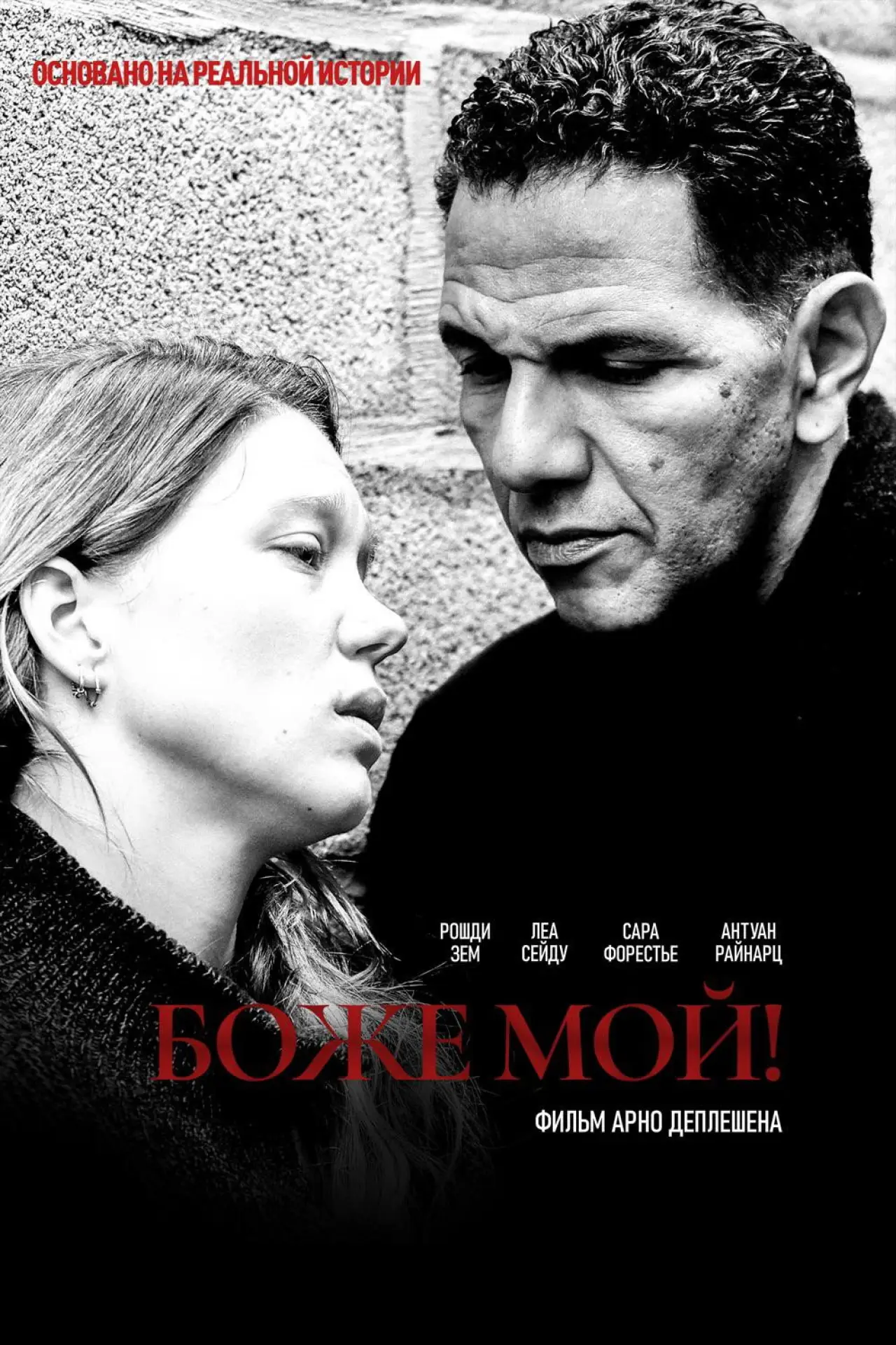 Постер к фильму "Боже мой!"