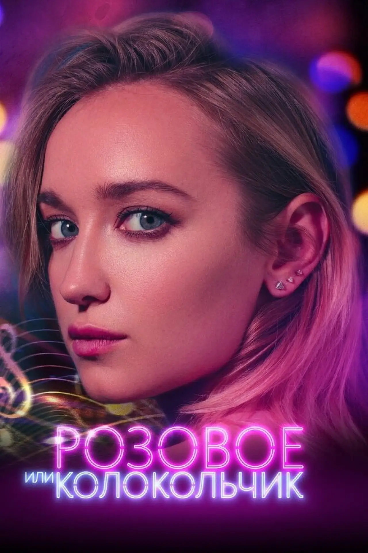 Постер к фильму "Розовое или колокольчик"