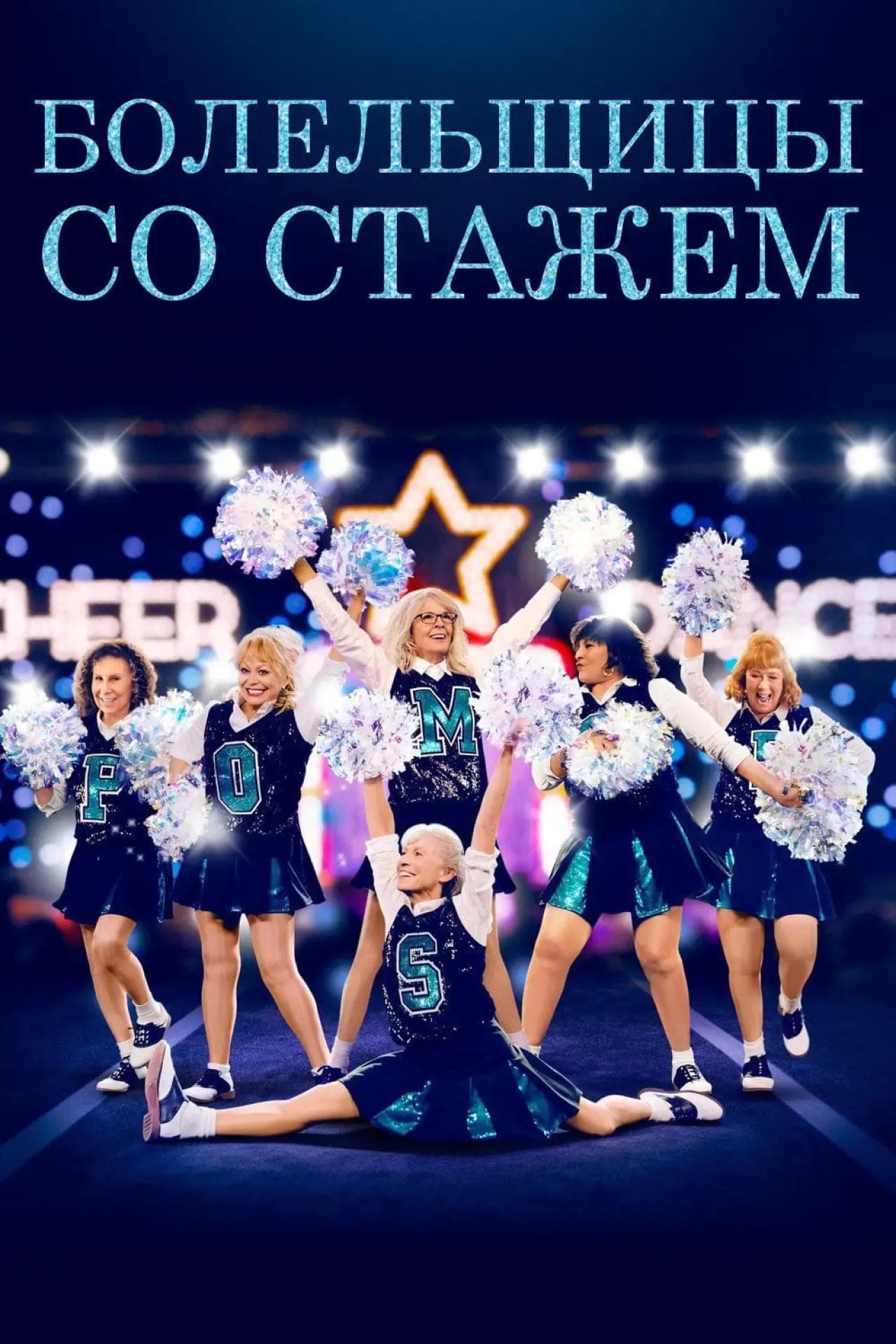 Постер к фильму "Болельщицы со стажем"