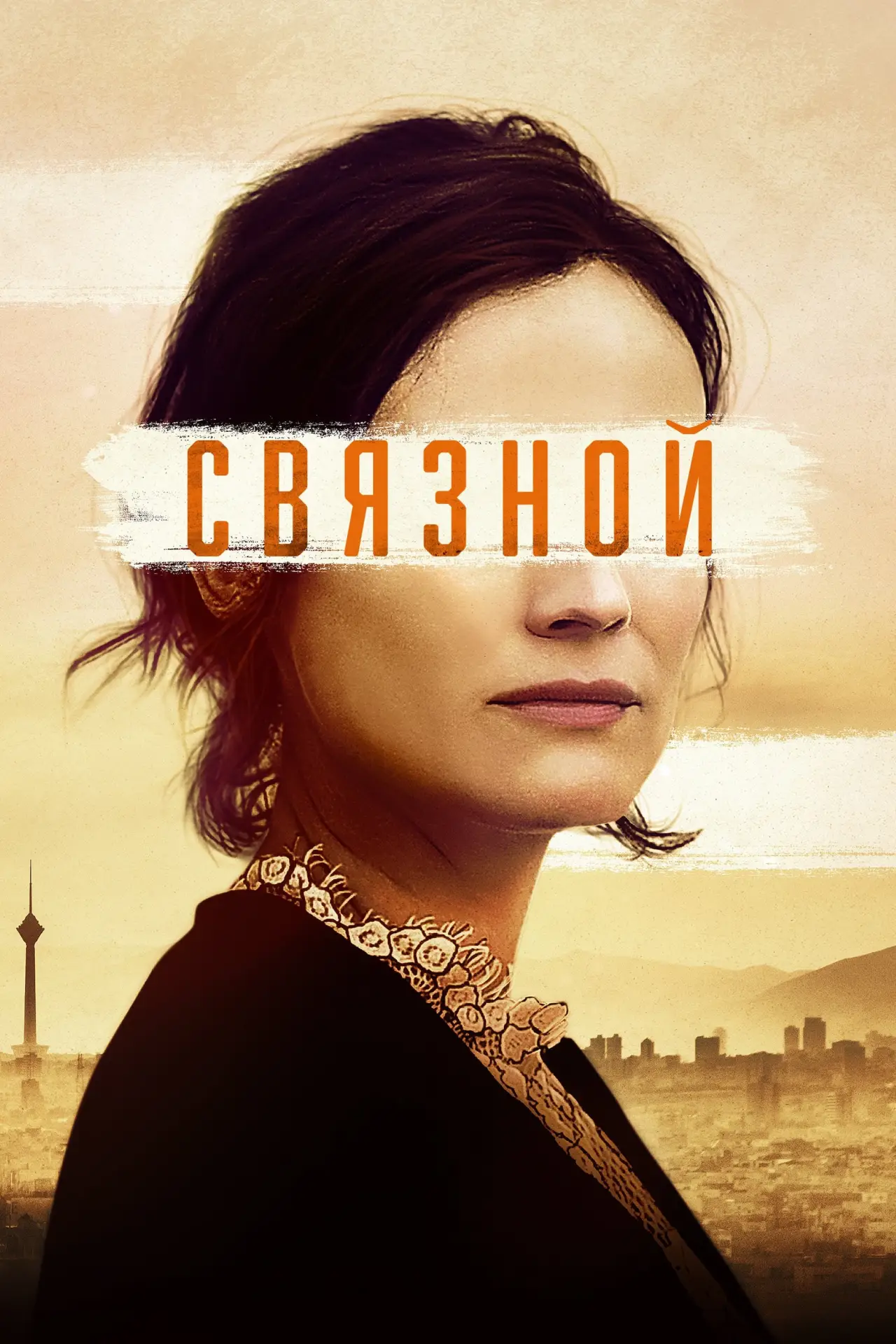 Постер к фильму "Связной"