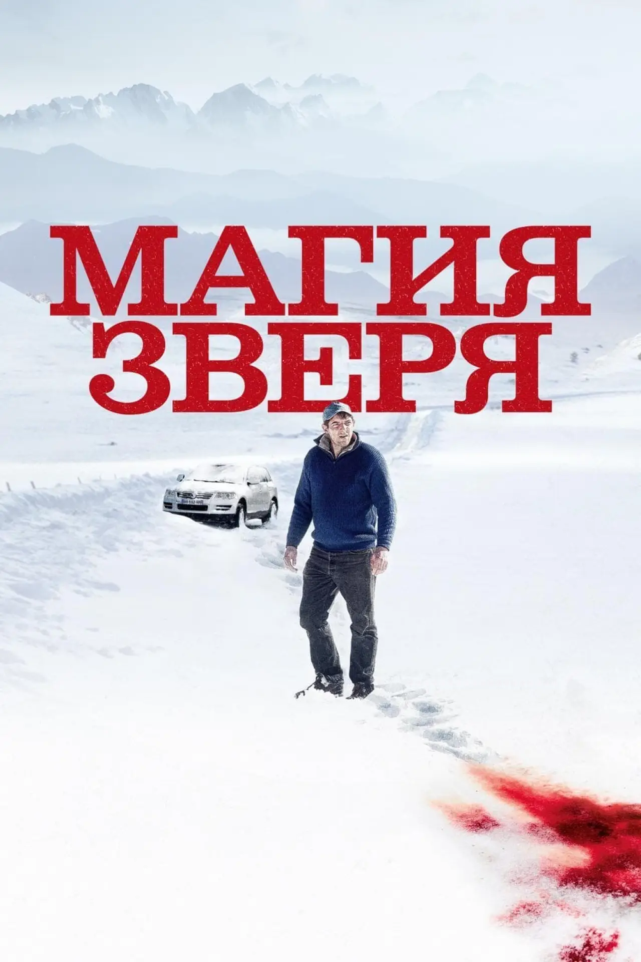 Постер к фильму "Магия зверя"