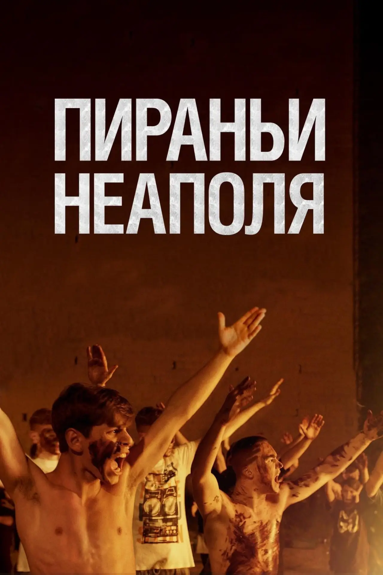 Постер к фильму "Пираньи Неаполя"