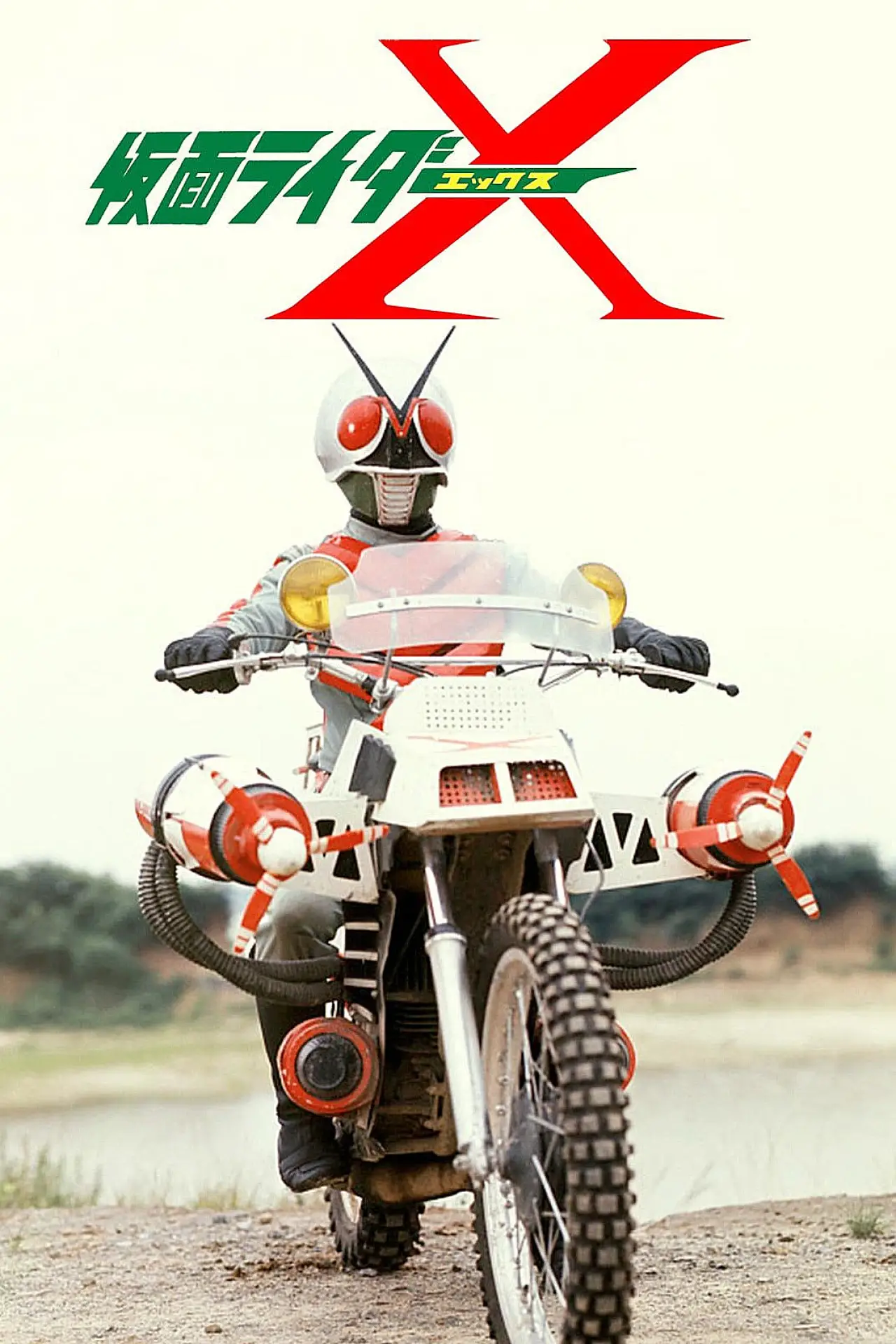 Постер к фильму "劇場版 仮面ライダーX"