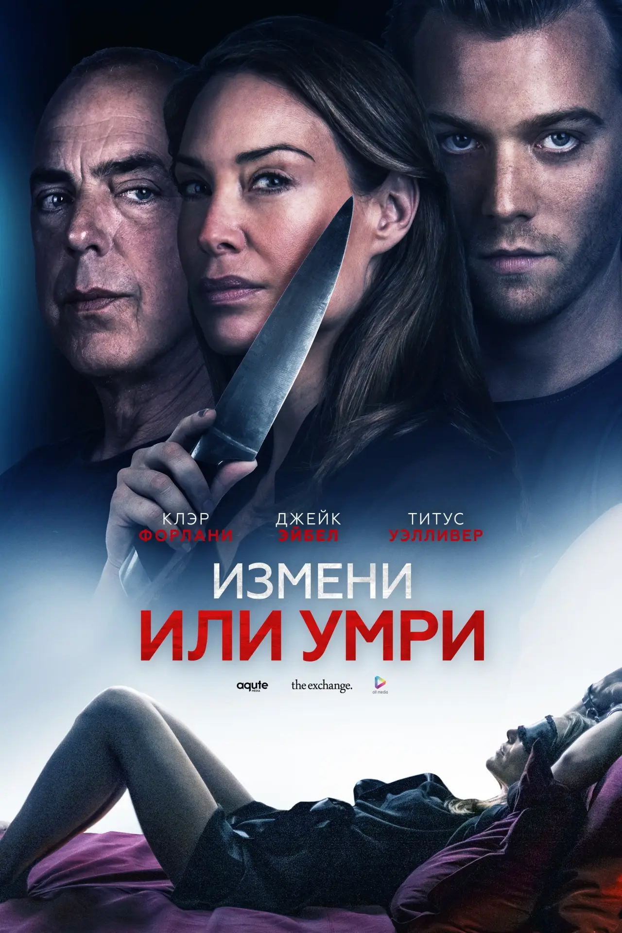Постер к фильму "Измени или умри"