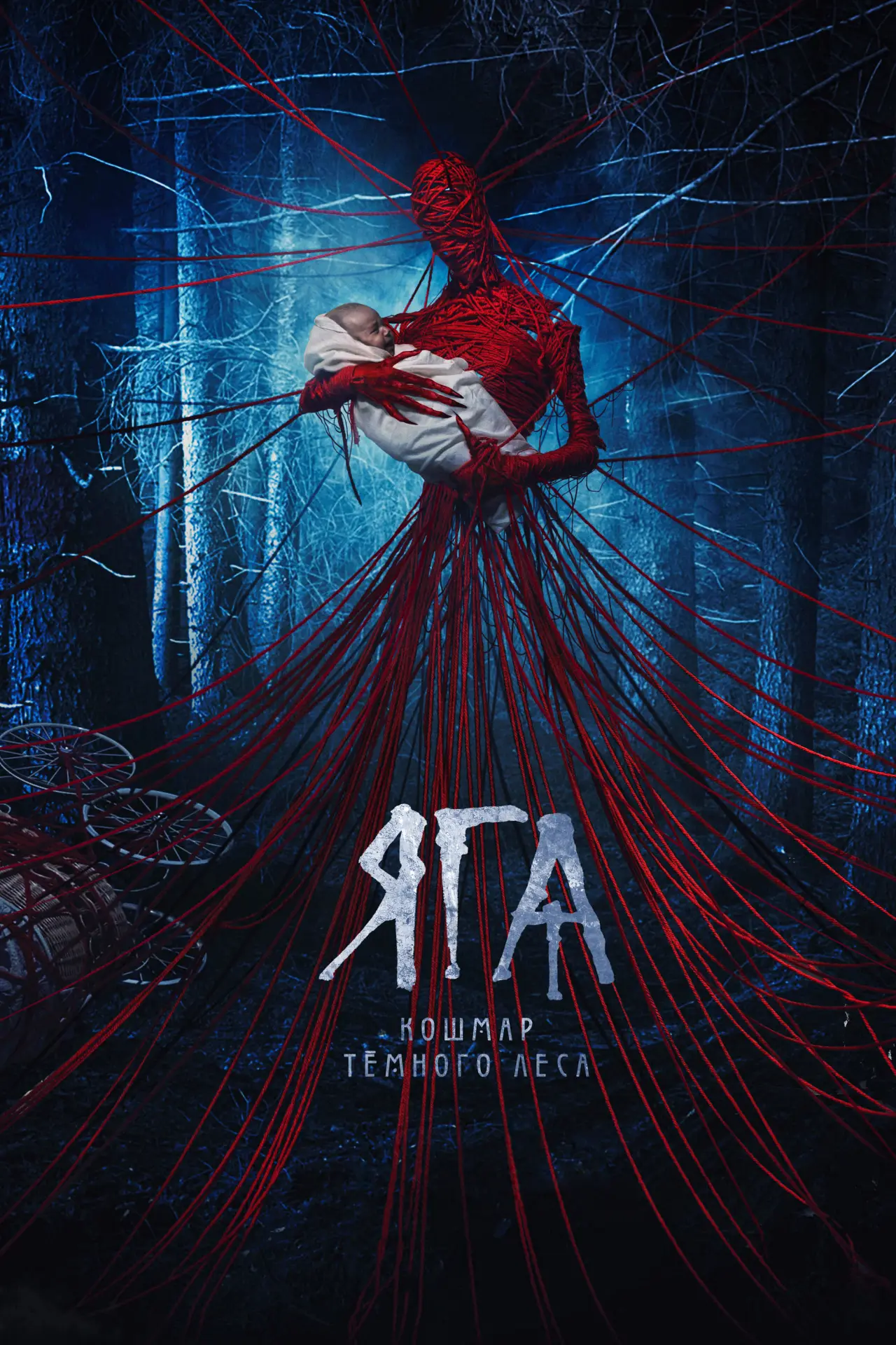 Постер к фильму "Яга. Кошмар тёмного леса"