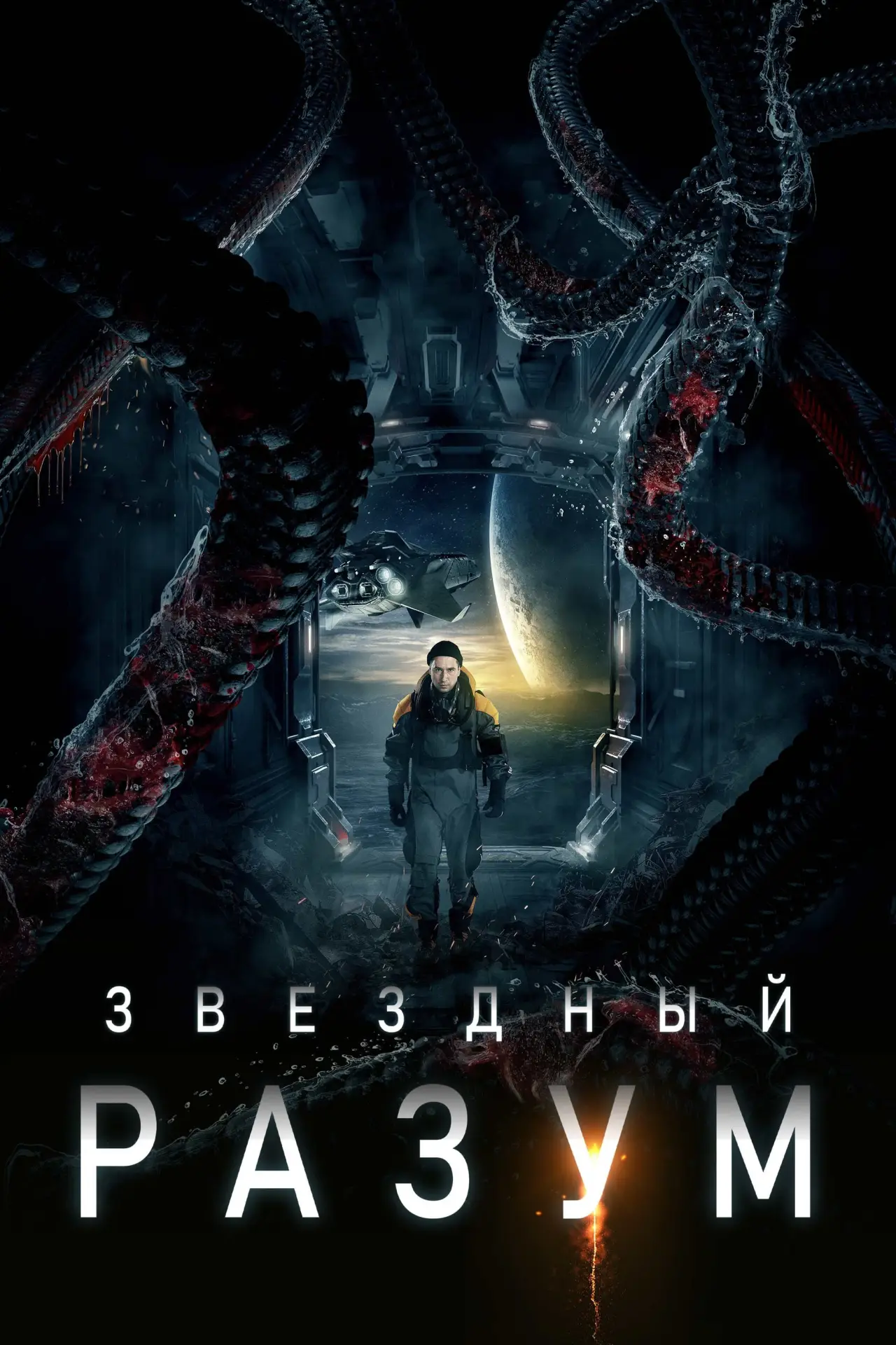 Постер к фильму "Звёздный разум"