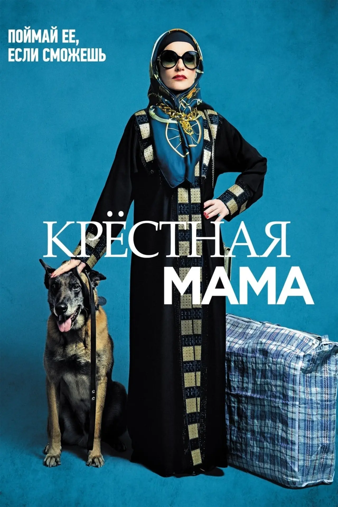 Постер к фильму "Крестная мама"