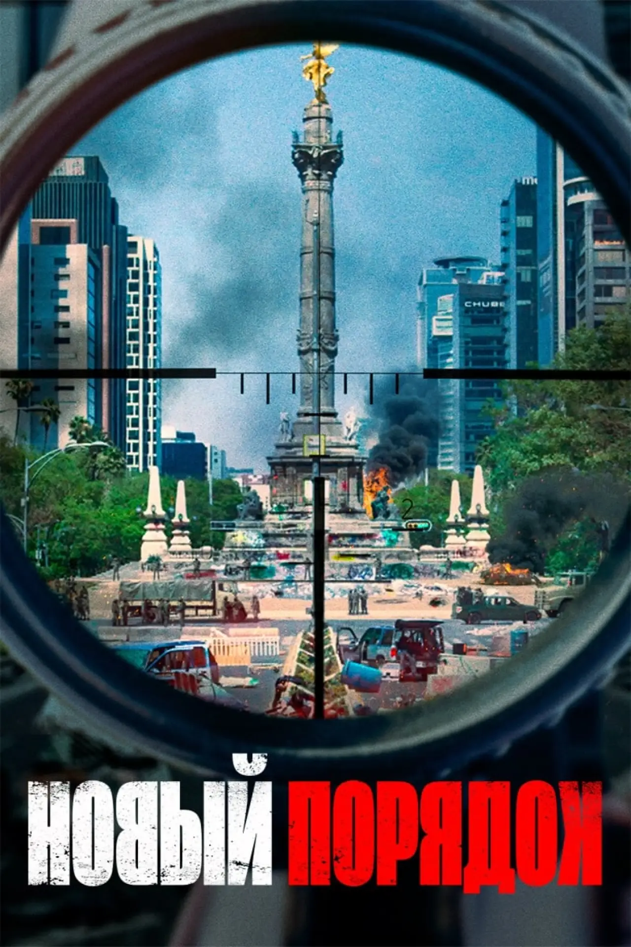 Постер к фильму "Новый порядок"
