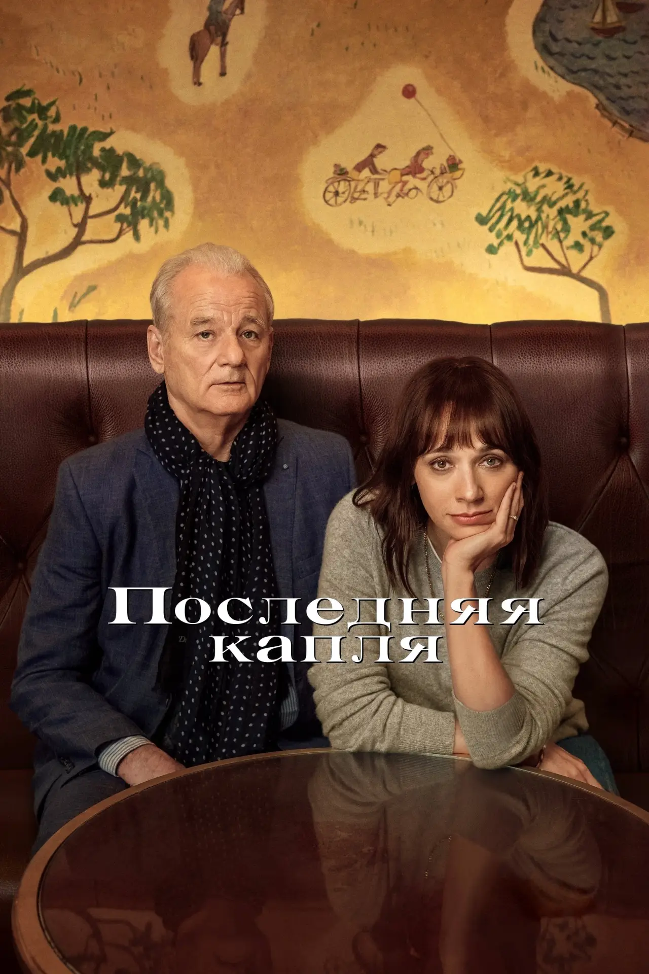 Постер к фильму "Последняя капля"