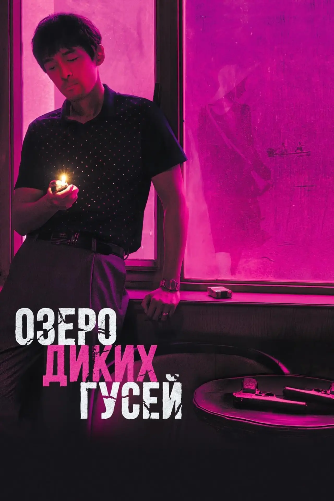 Постер к фильму "Озеро диких гусей"