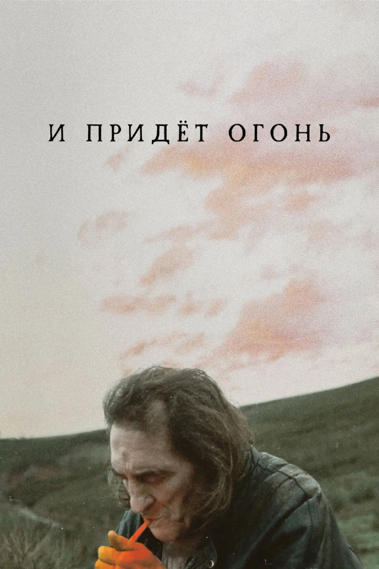 Постер к фильму "И придёт огонь"
