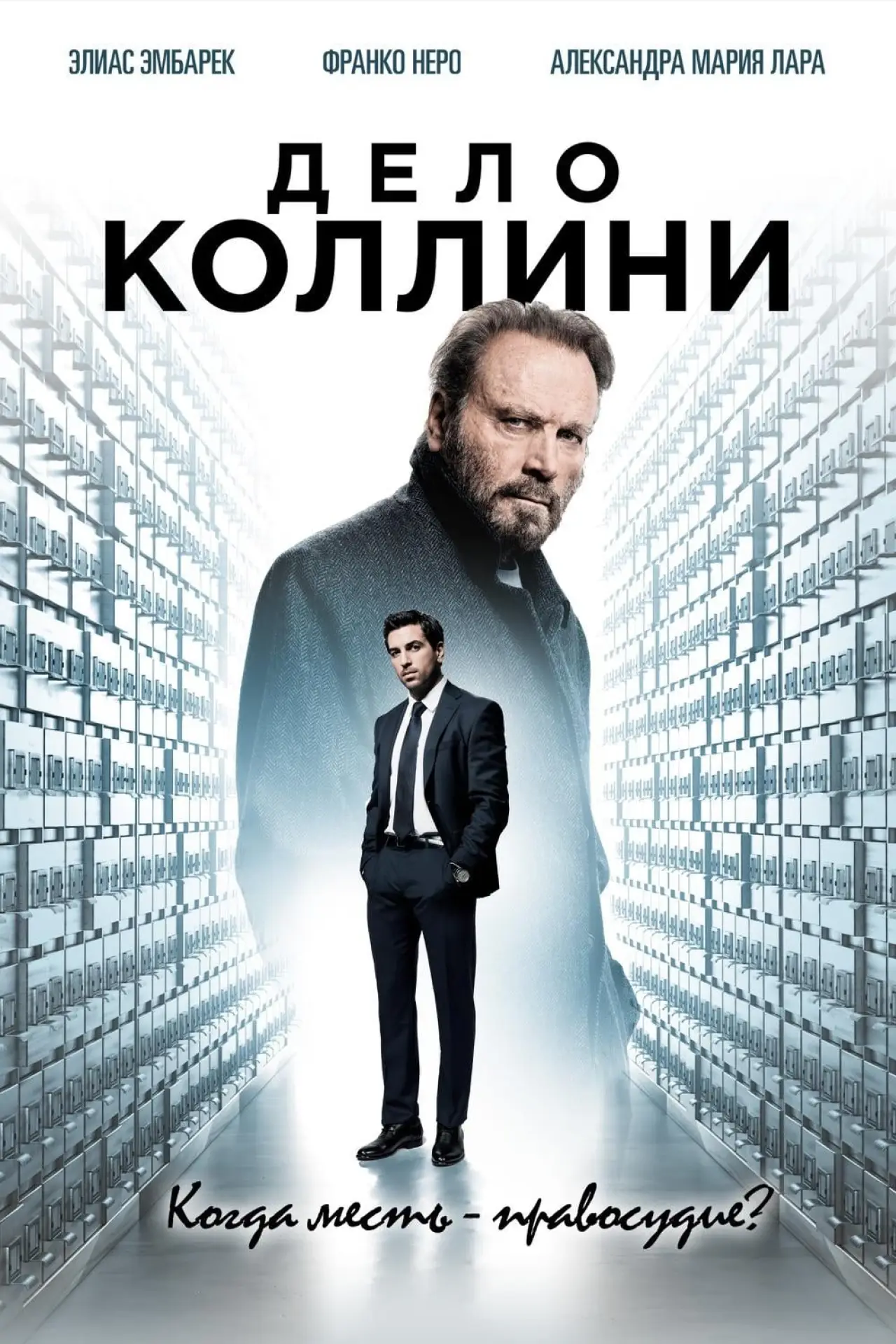 Постер к фильму "Дело Коллини"