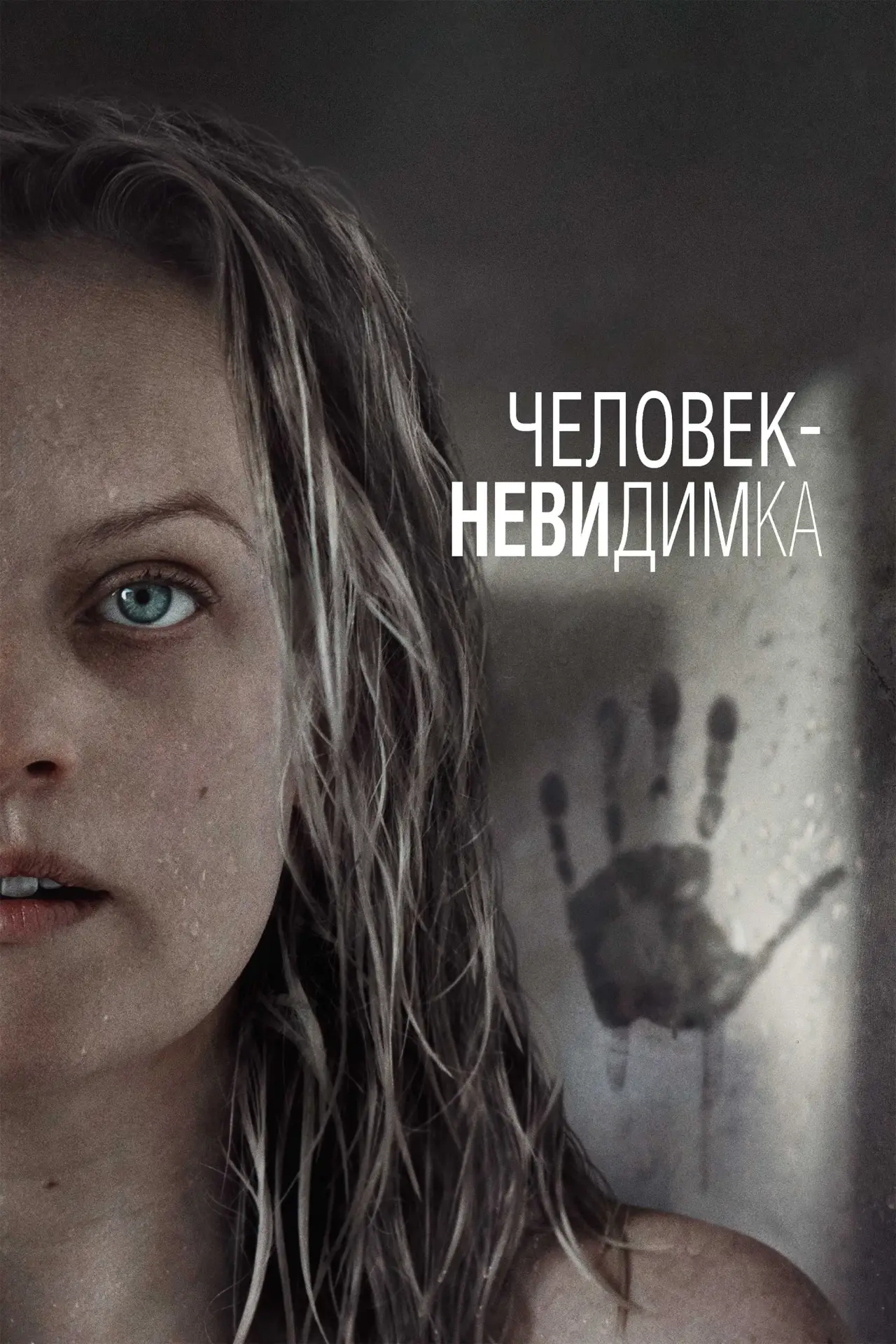 Постер к фильму "Человек-невидимка"