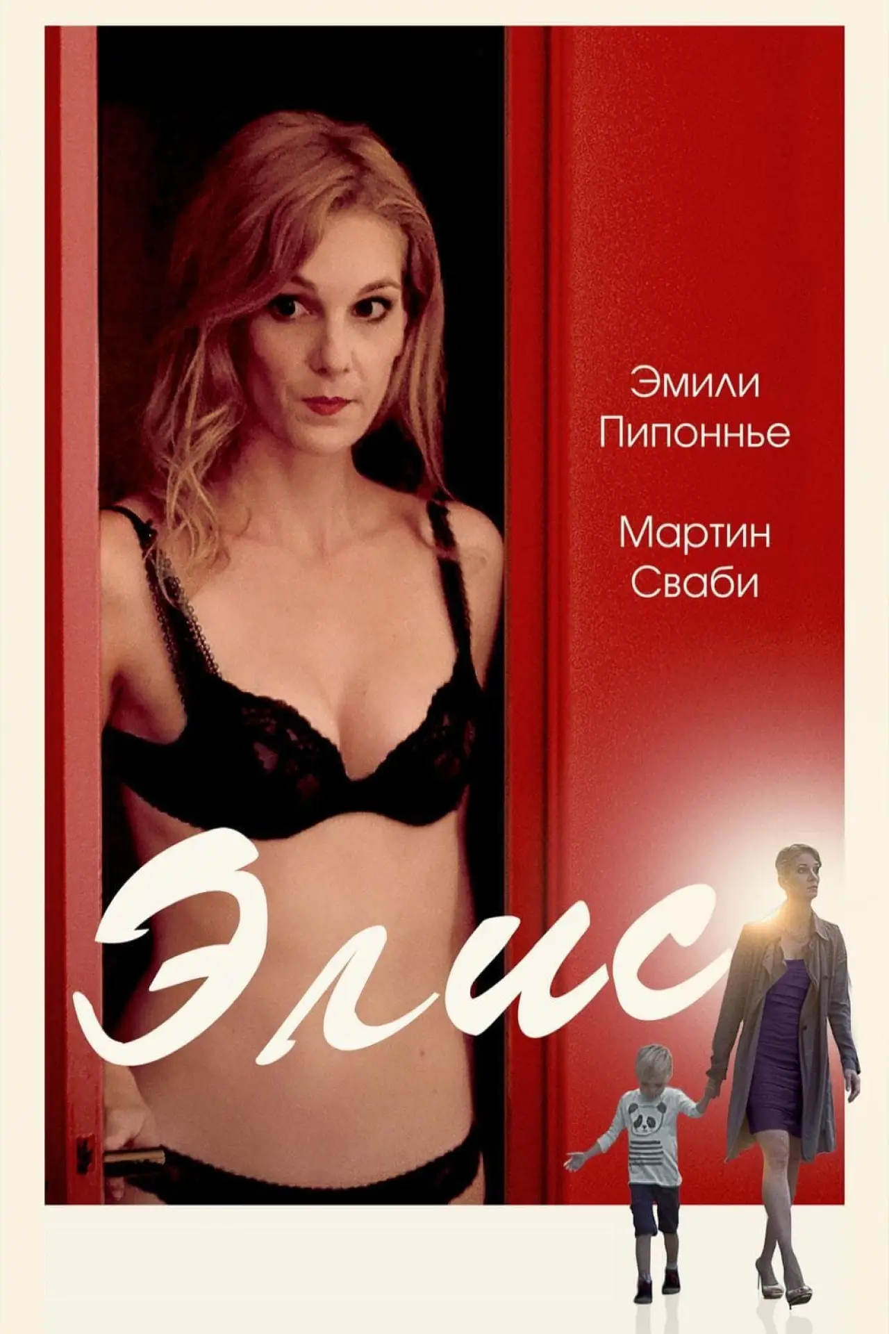 Постер к фильму "Элис"