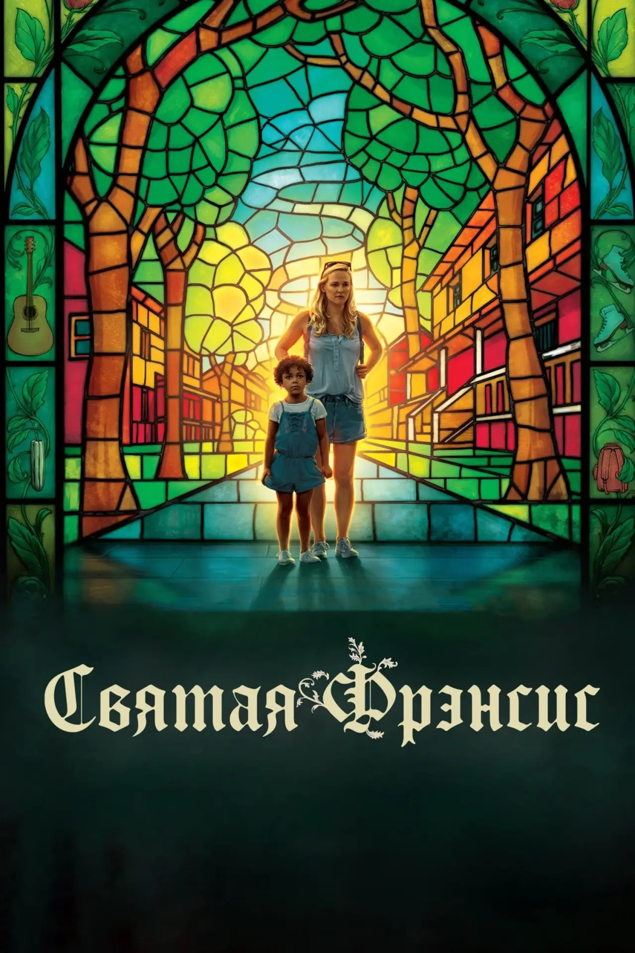 Постер к фильму "Святая Фрэнсис"