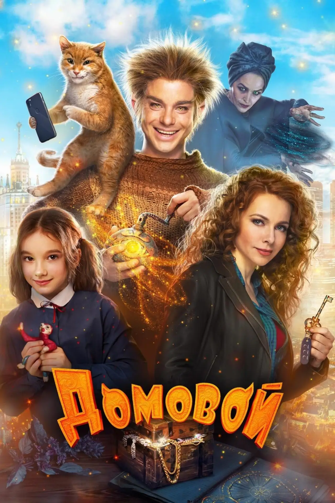 Постер к фильму "Домовой"