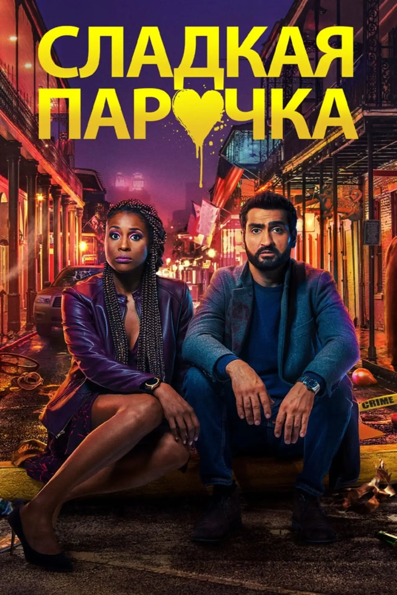 Постер к фильму "Сладкая парочка"