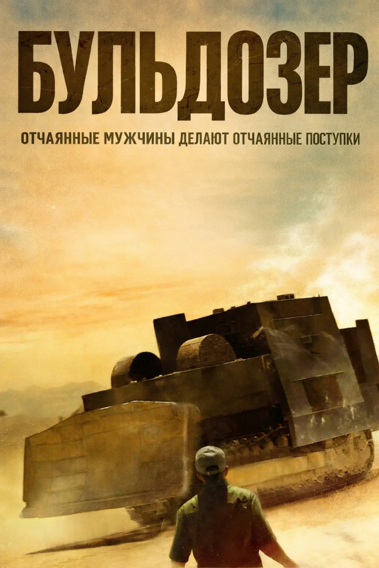 Постер к фильму "Бульдозер"