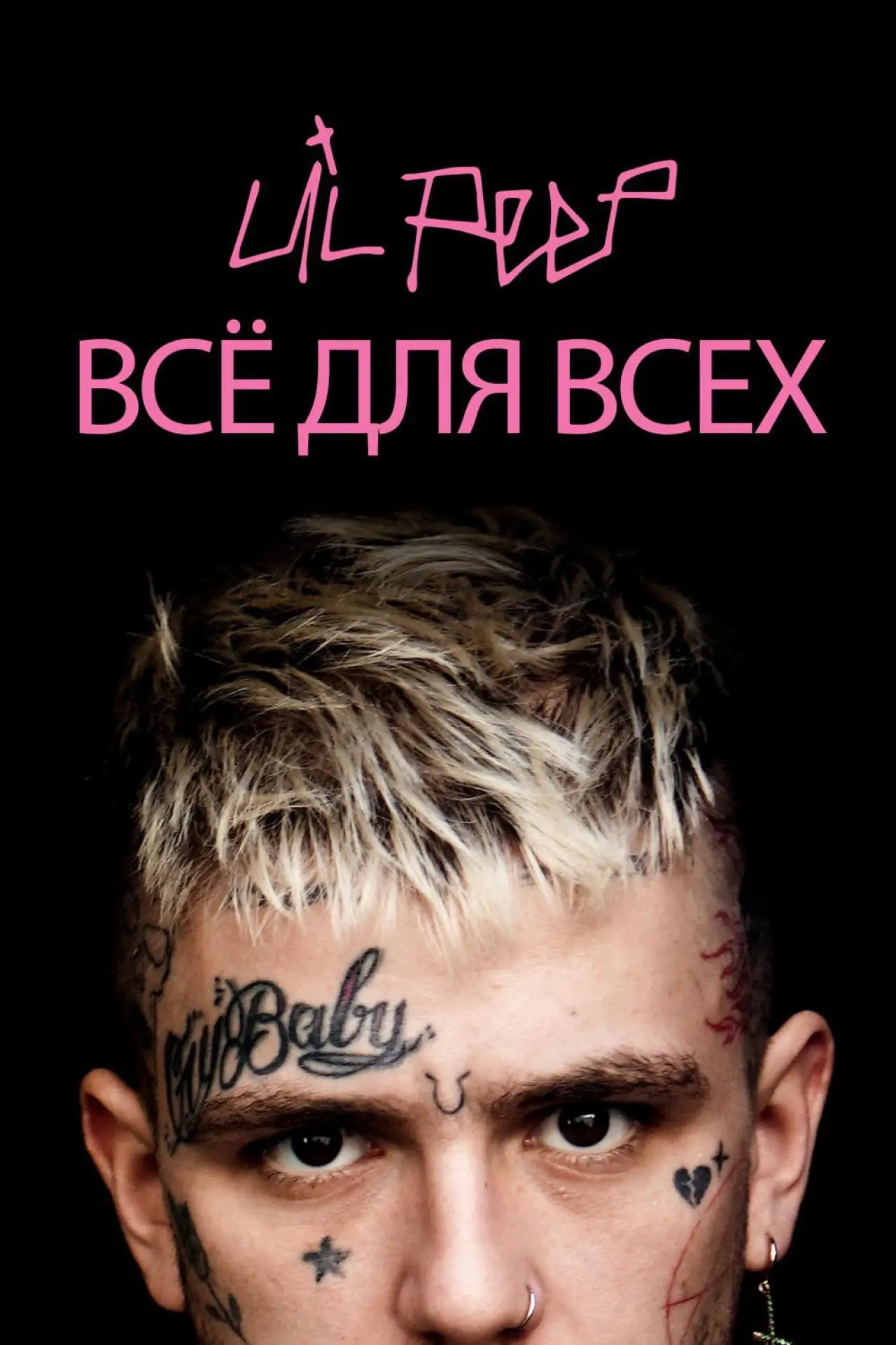 Постер к фильму "Lil Peep: всё для всех"
