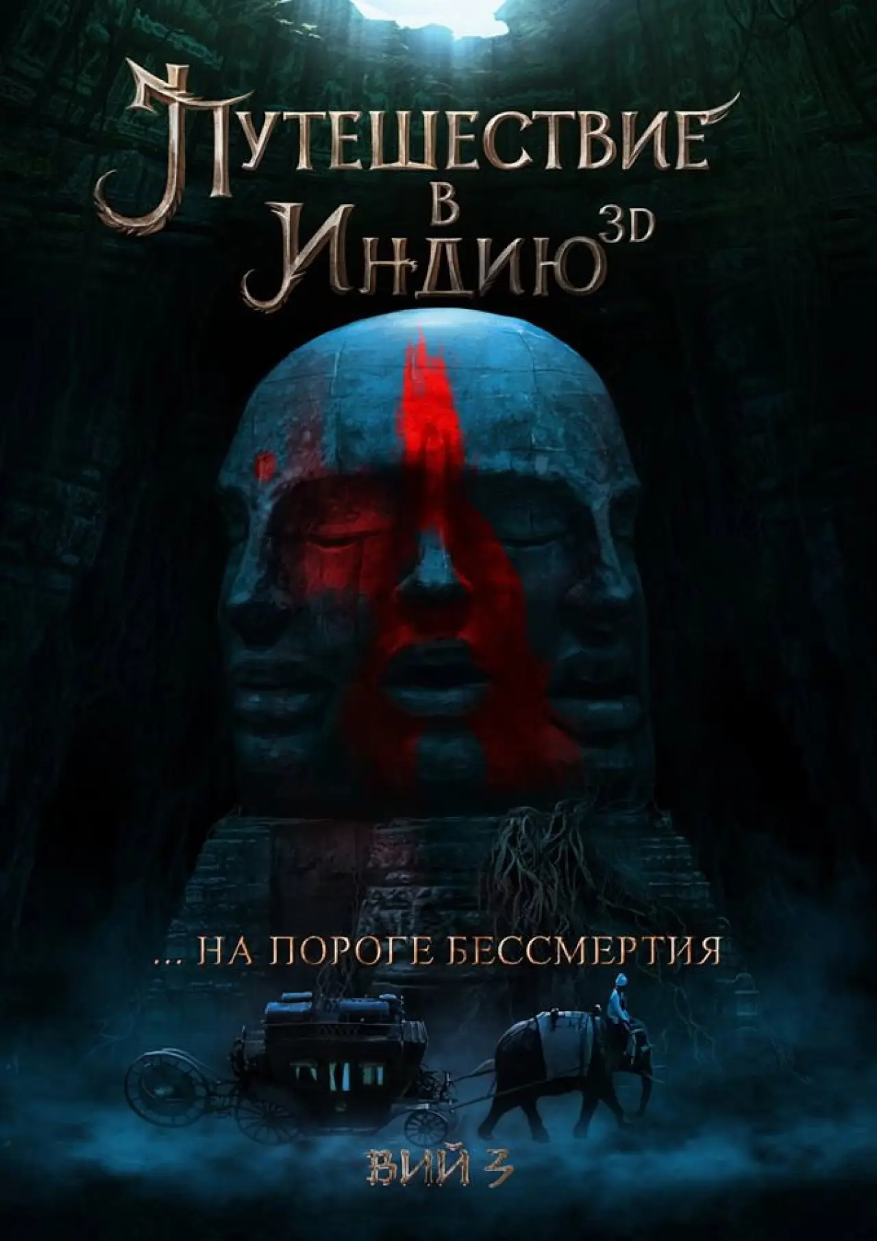 Постер к фильму "На пороге бессмертия: Путешествие в Индию"