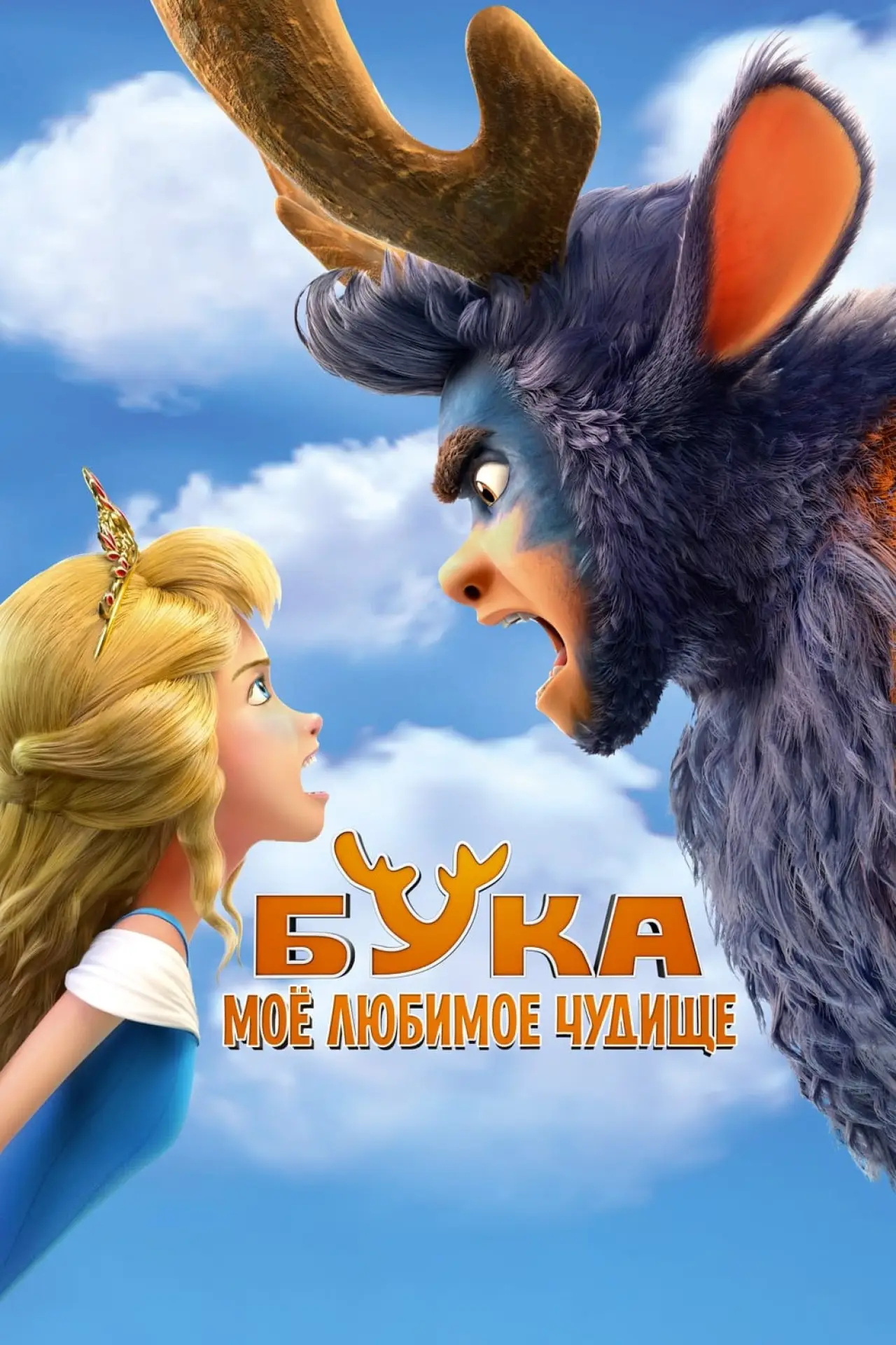 Постер к фильму "Бука. Моё любимое чудище"